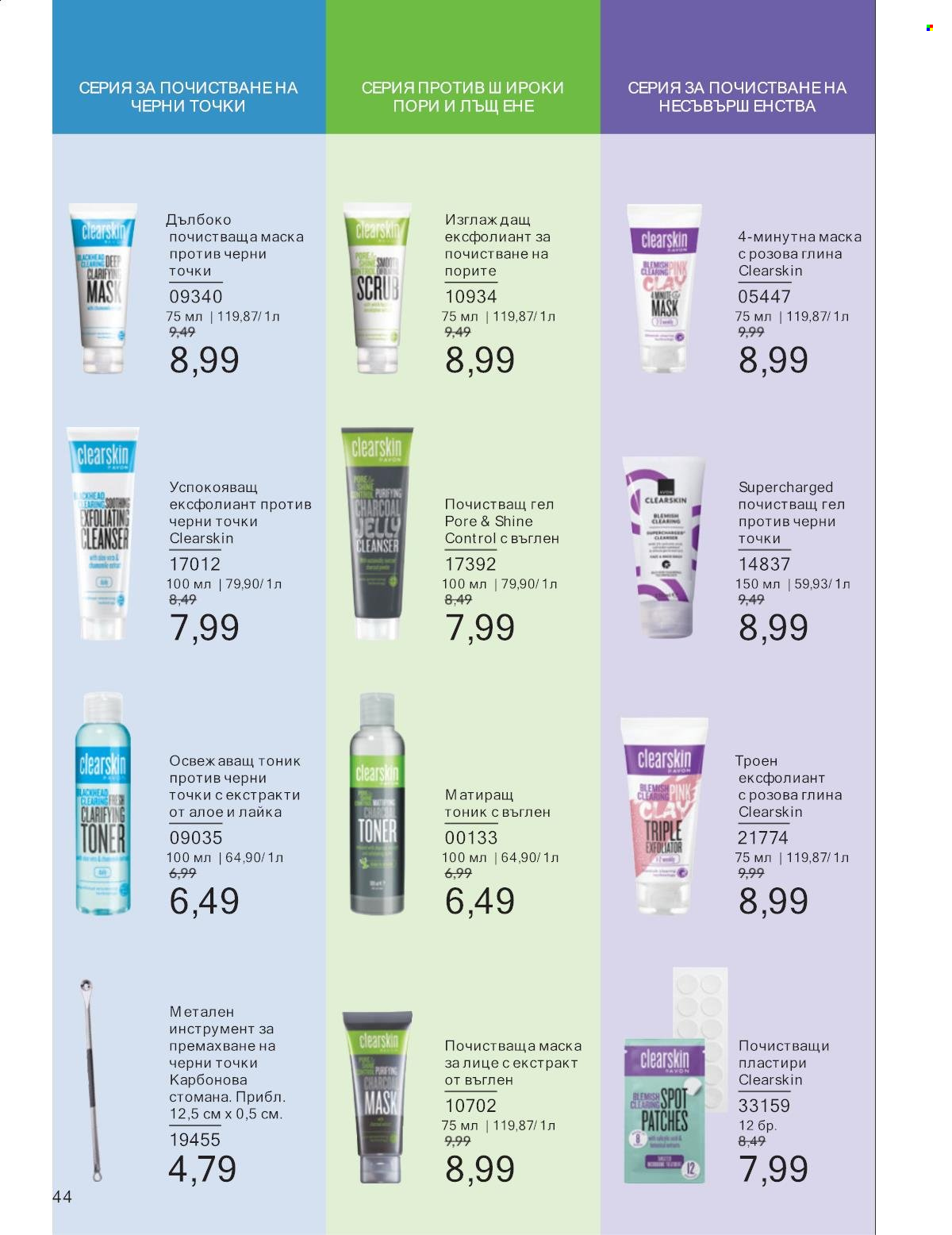 Брошура на Avon - 01.01.2025 - 31.01.2025. Страница 44