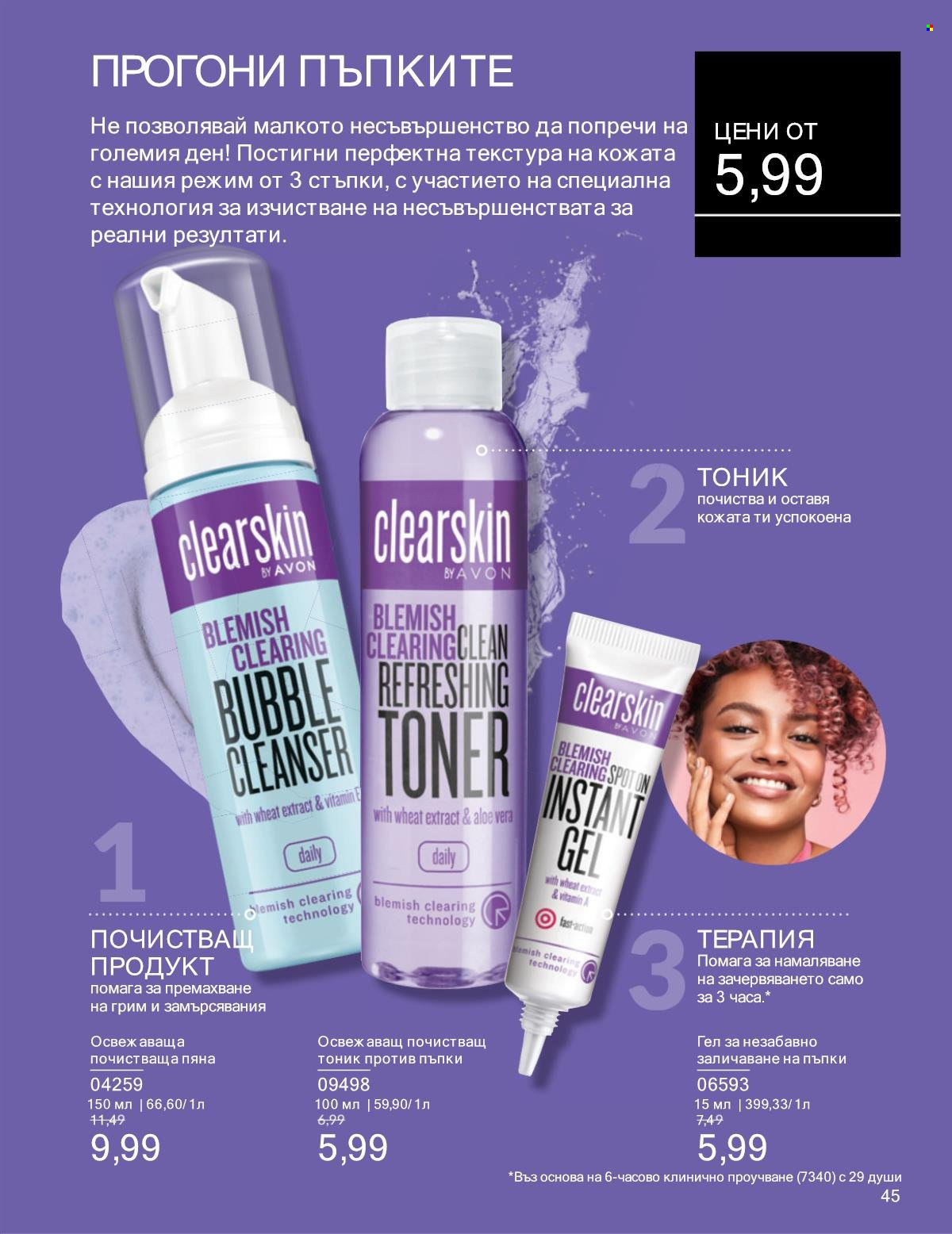 Брошура на Avon - 01.01.2025 - 31.01.2025. Страница 45