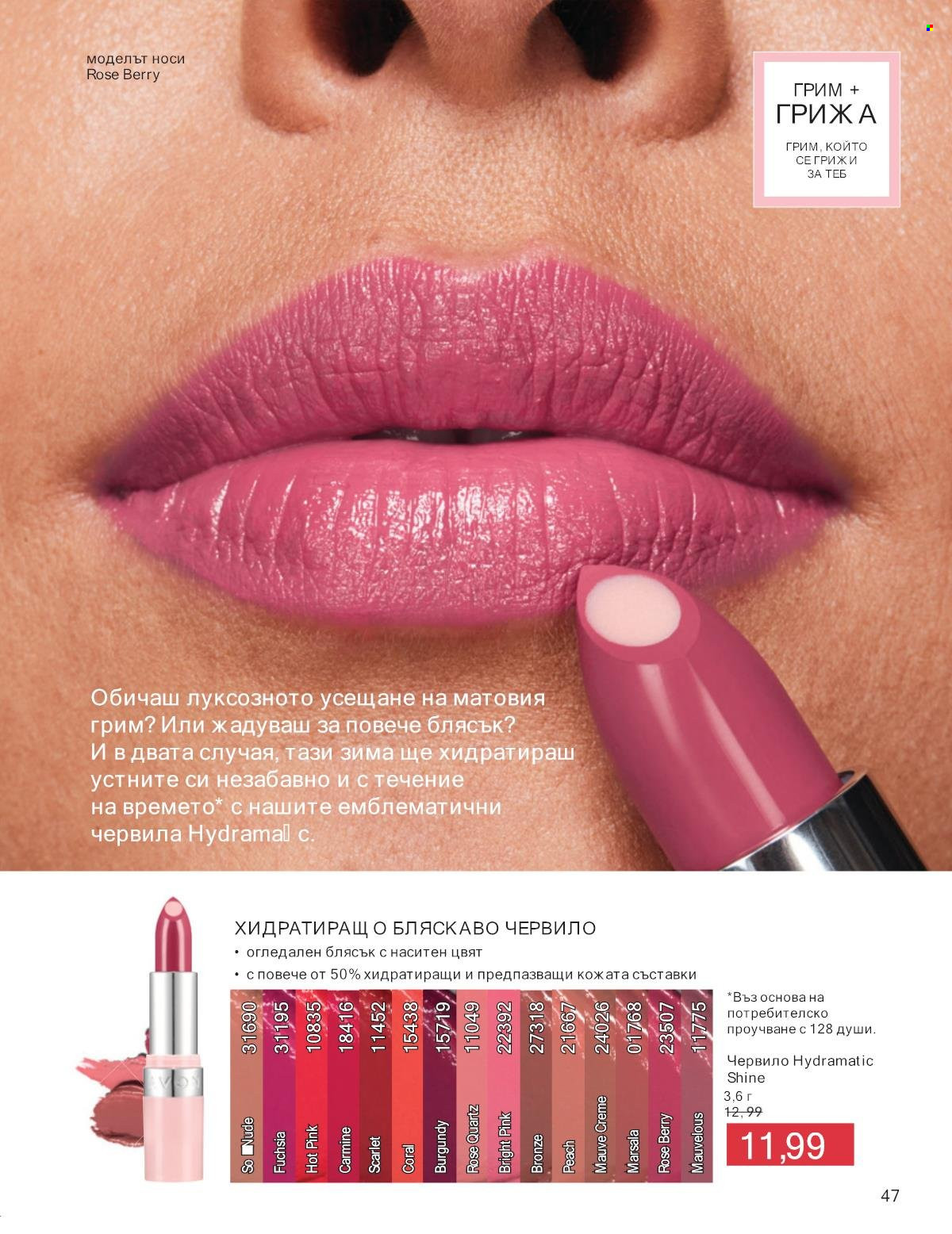 Брошура на Avon - 01.01.2025 - 31.01.2025. Страница 47