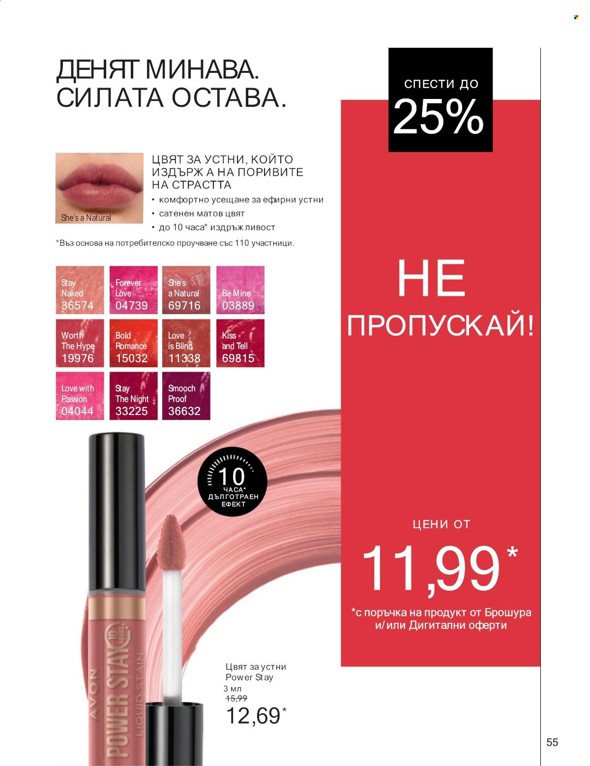 Брошура на Avon - 01.01.2025 - 31.01.2025. Страница 55