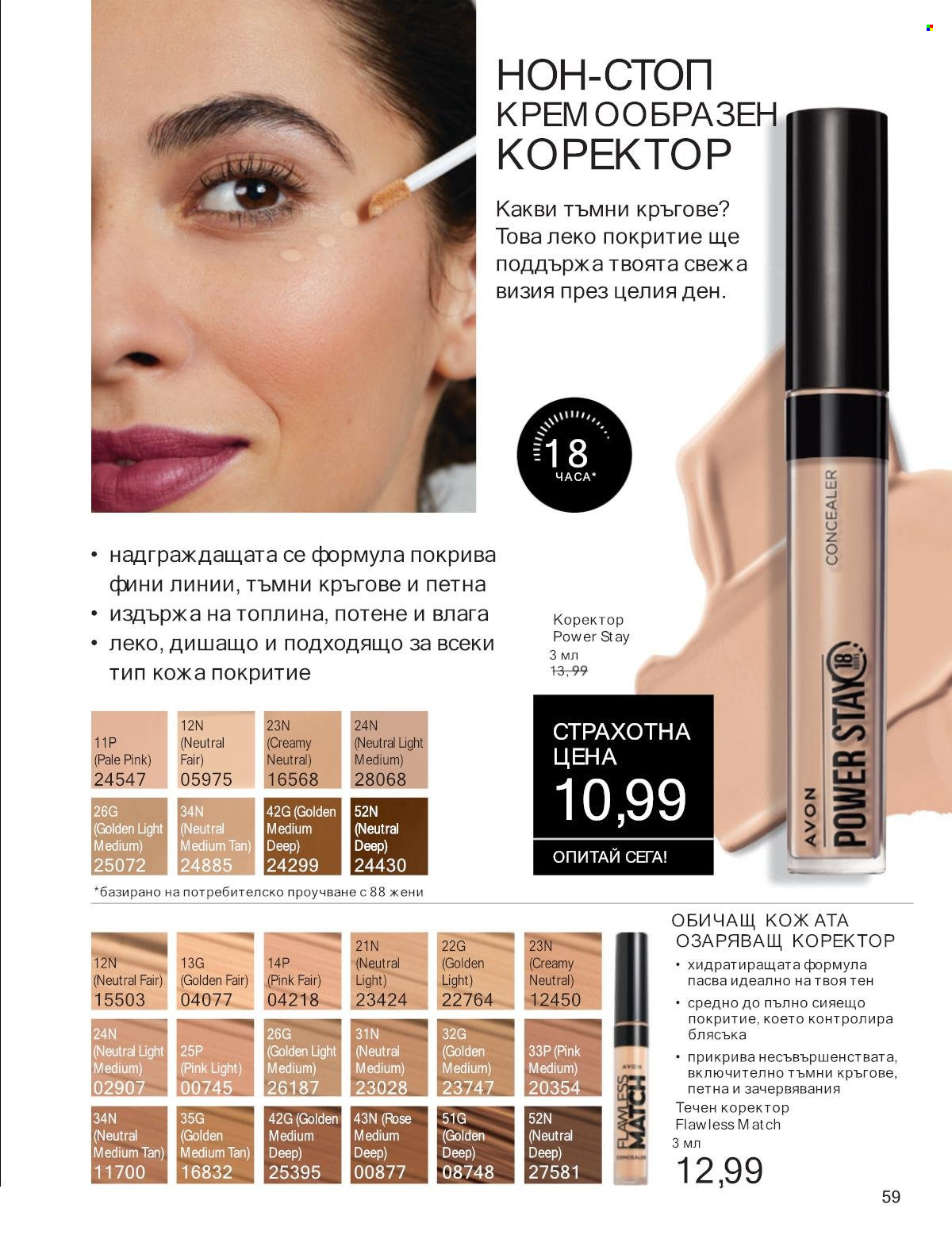 Брошура на Avon - 01.01.2025 - 31.01.2025. Страница 59