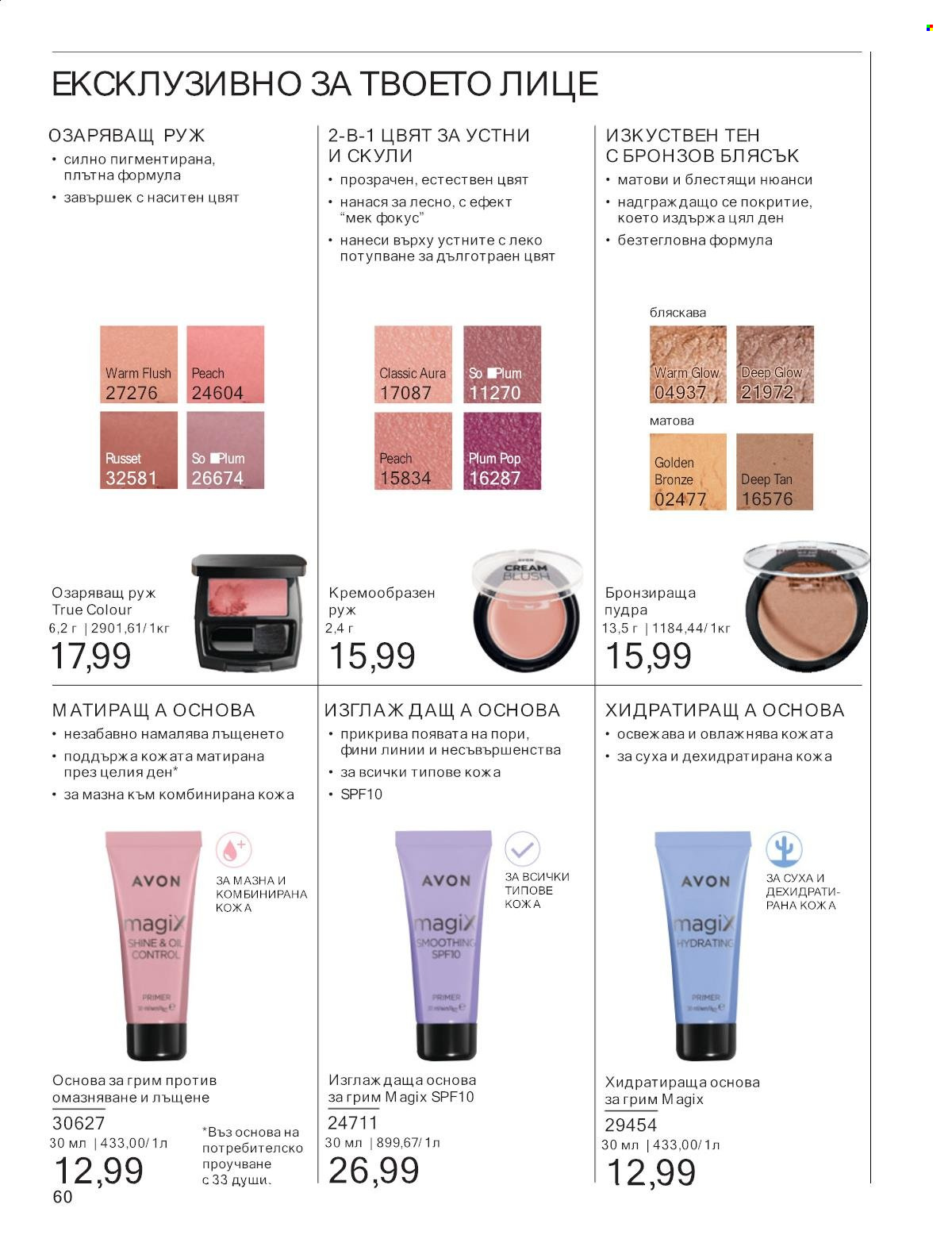Брошура на Avon - 01.01.2025 - 31.01.2025. Страница 60