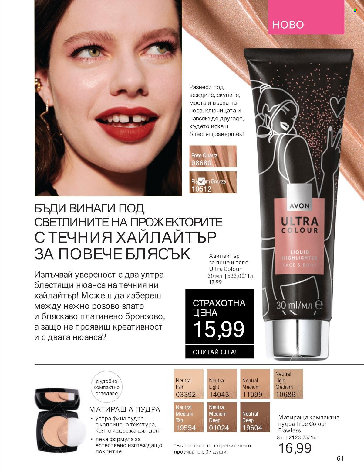 Брошура на Avon - 01.01.2025 - 31.01.2025. Страница 61