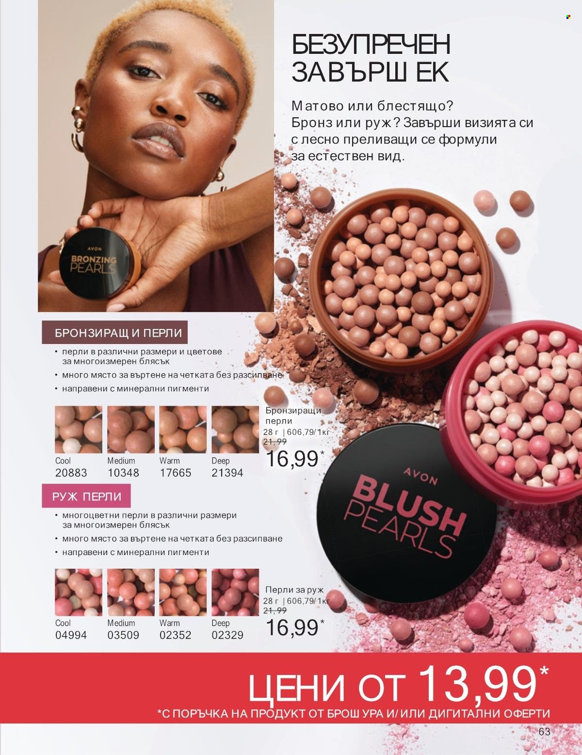 Брошура на Avon - 01.01.2025 - 31.01.2025. Страница 63