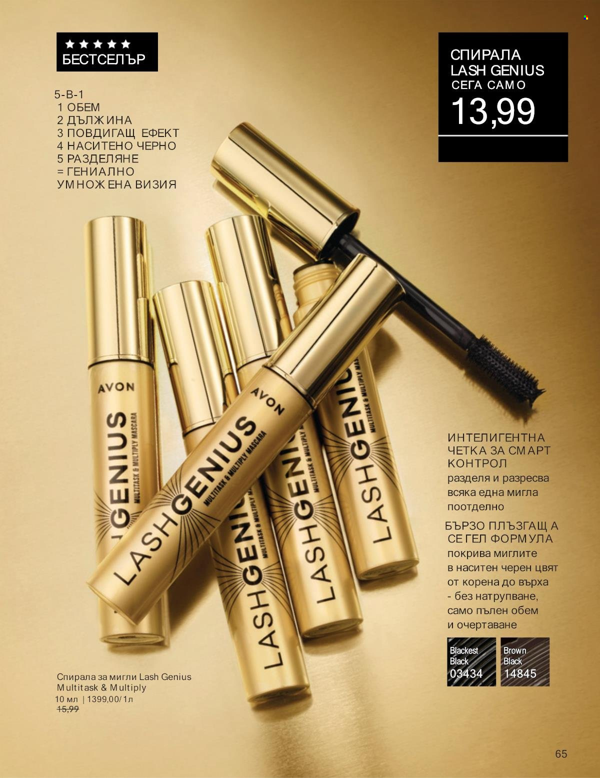 Брошура на Avon - 01.01.2025 - 31.01.2025. Страница 65