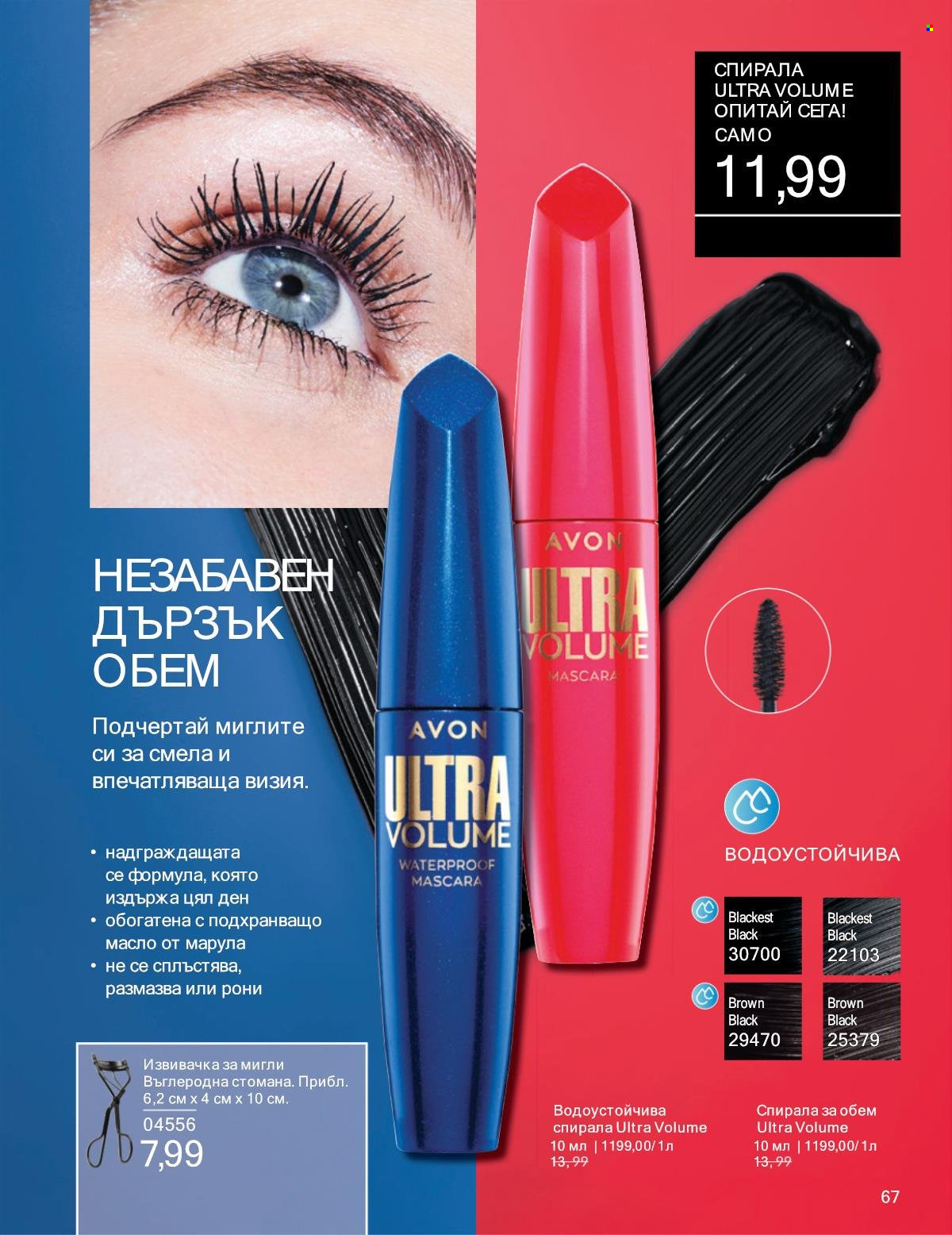 Брошура на Avon - 01.01.2025 - 31.01.2025. Страница 67