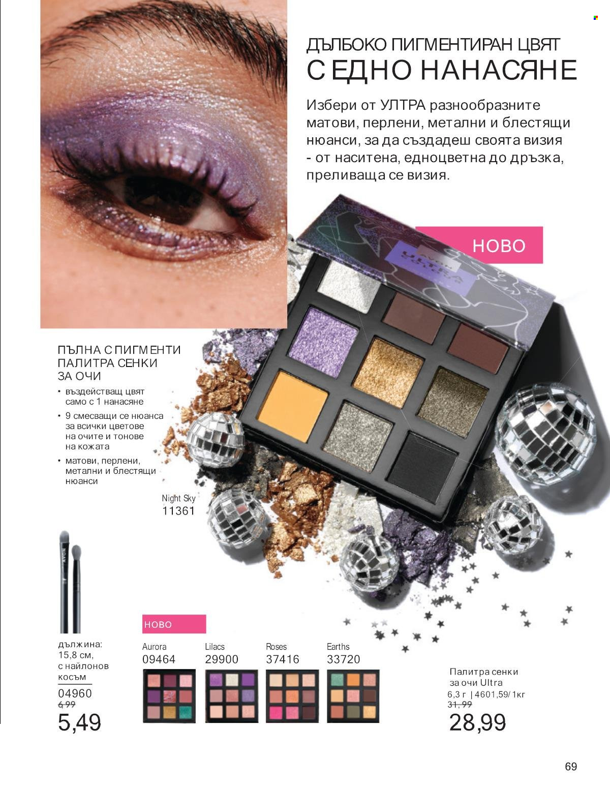 Брошура на Avon - 01.01.2025 - 31.01.2025. Страница 69