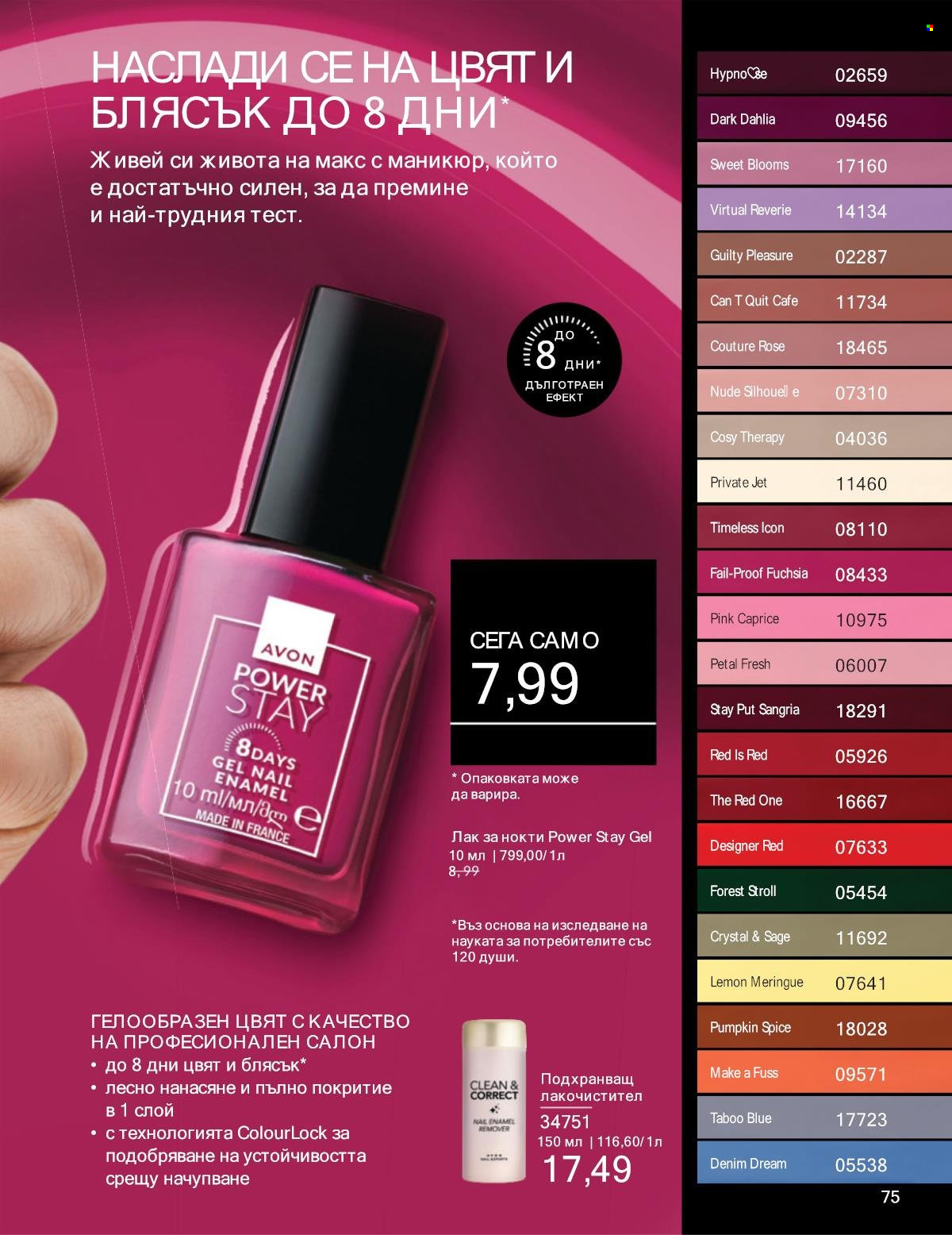 Брошура на Avon - 01.01.2025 - 31.01.2025. Страница 75