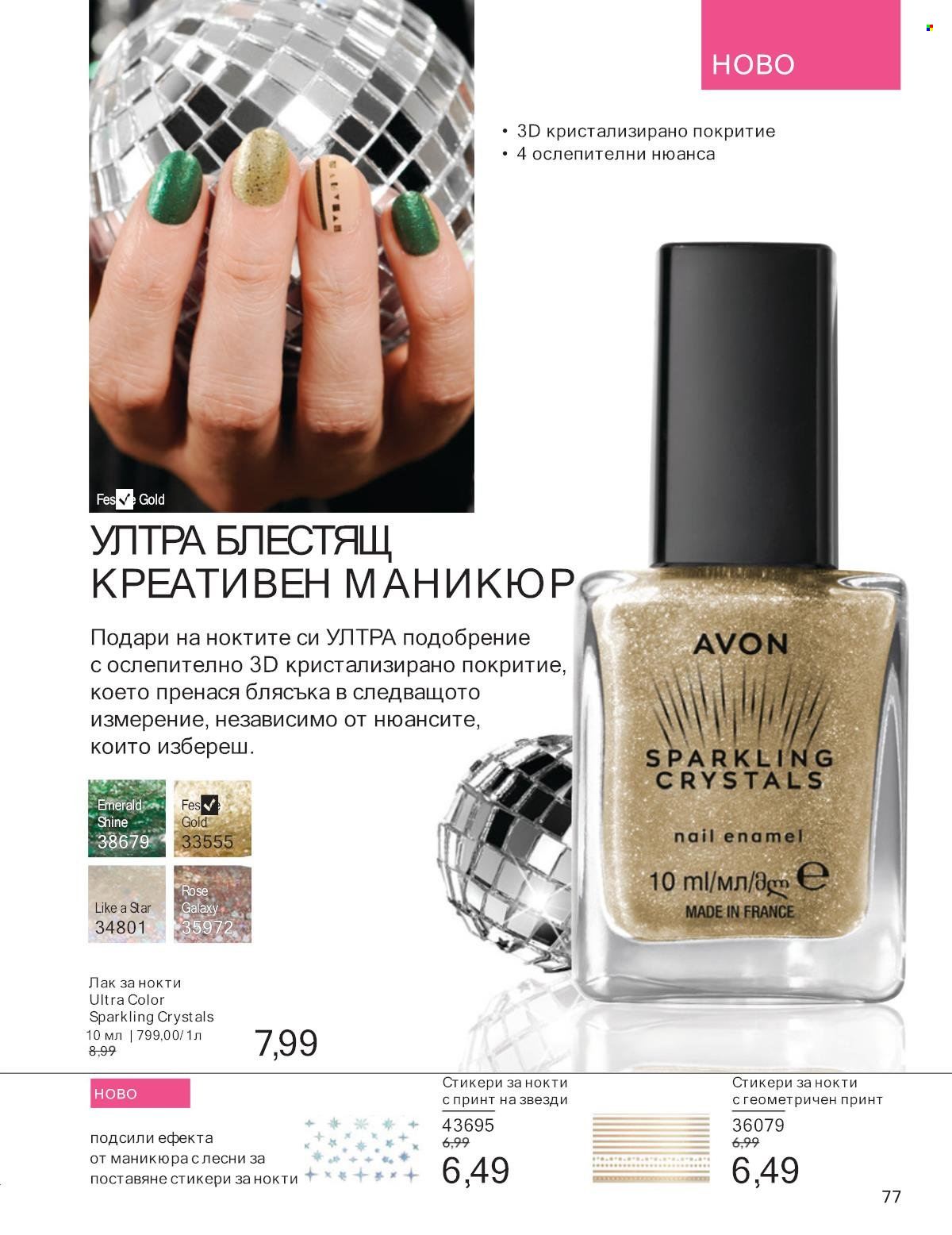 Брошура на Avon - 01.01.2025 - 31.01.2025. Страница 77