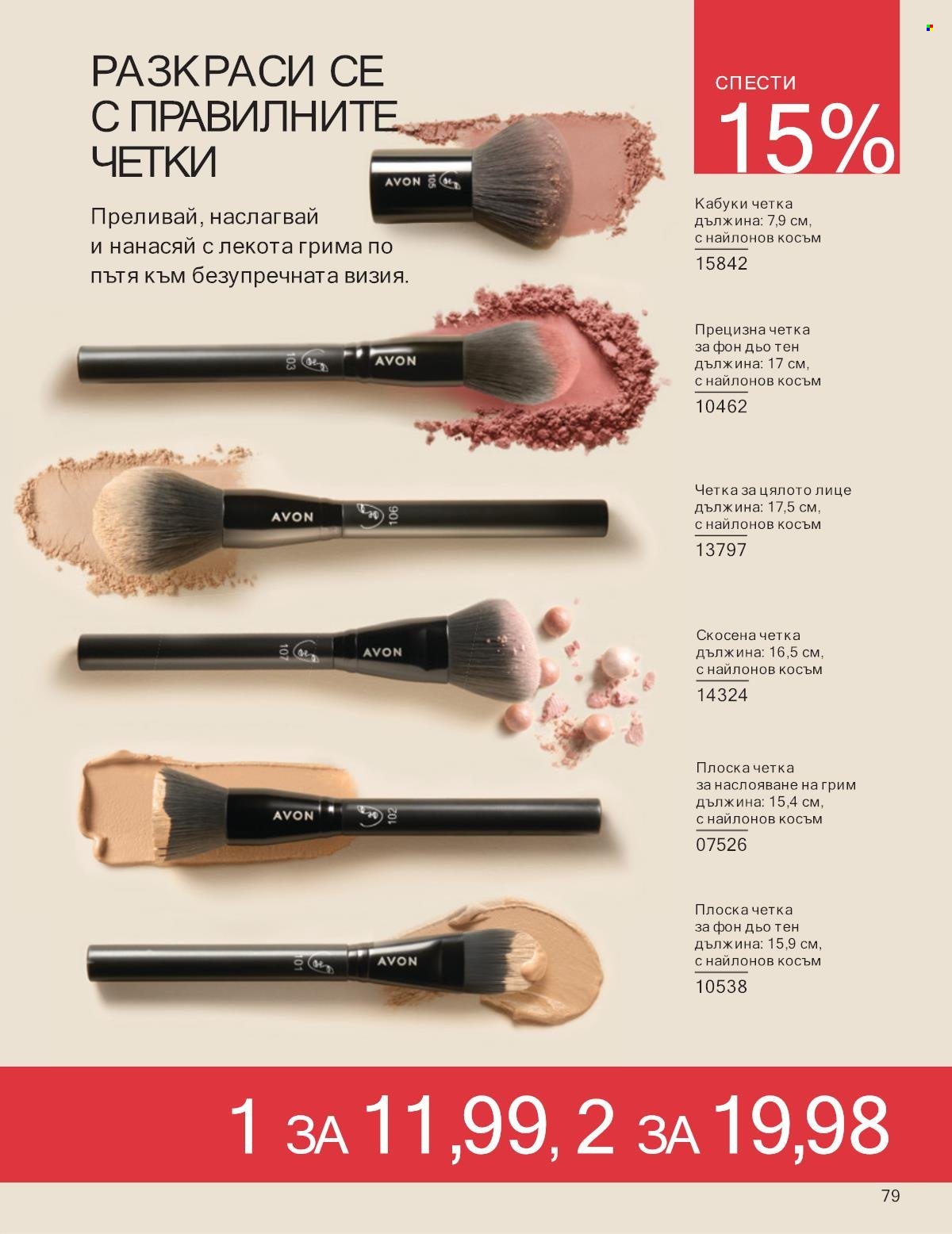 Брошура на Avon - 01.01.2025 - 31.01.2025. Страница 79