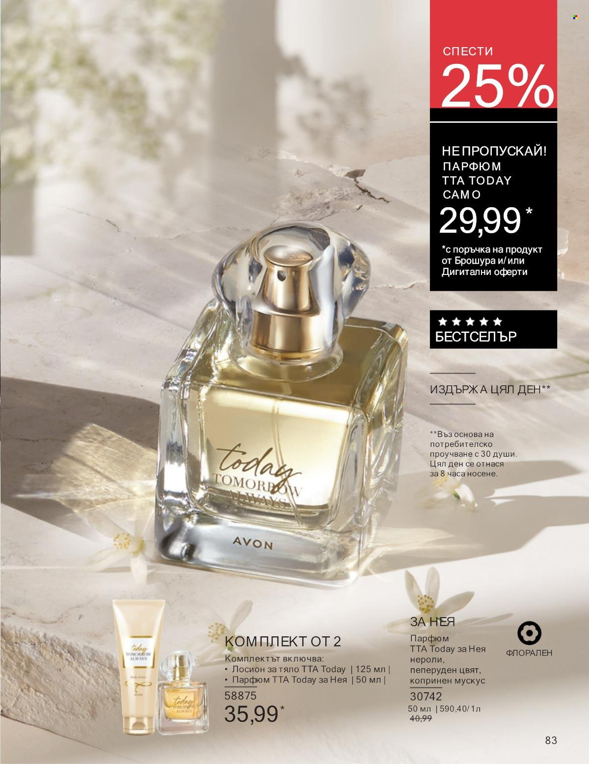 Брошура на Avon - 01.01.2025 - 31.01.2025. Страница 83