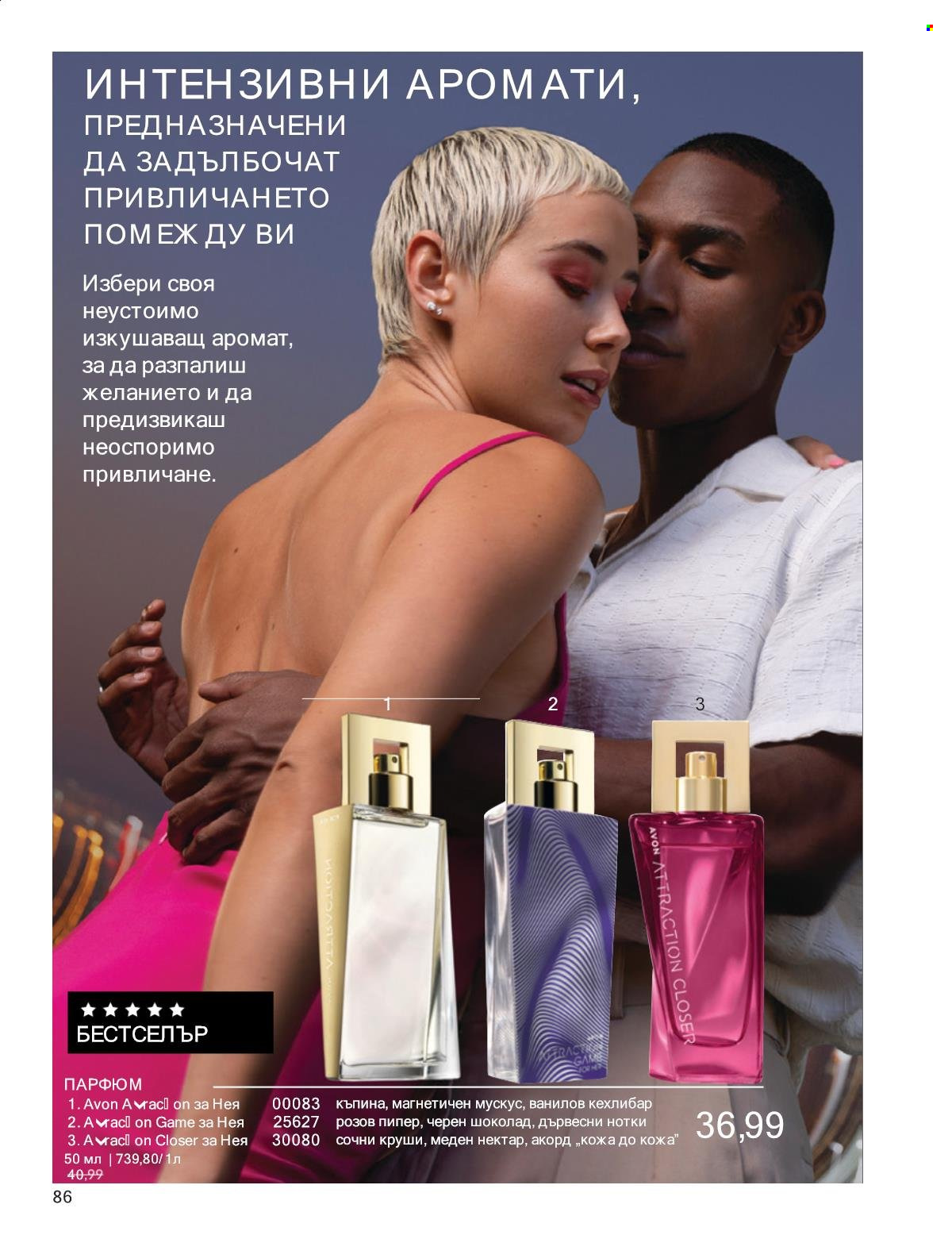 Брошура на Avon - 01.01.2025 - 31.01.2025. Страница 86