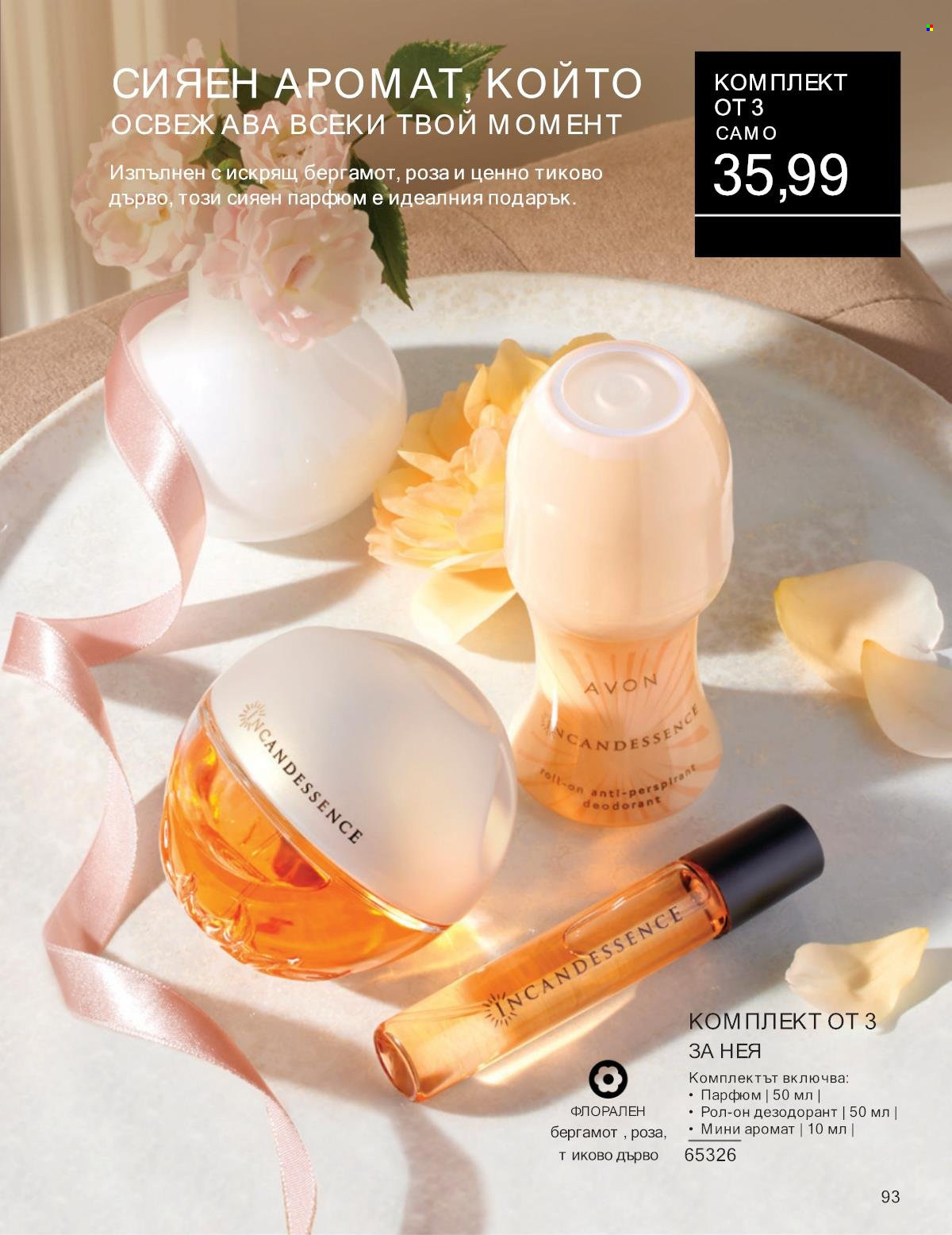 Брошура на Avon - 01.01.2025 - 31.01.2025. Страница 93