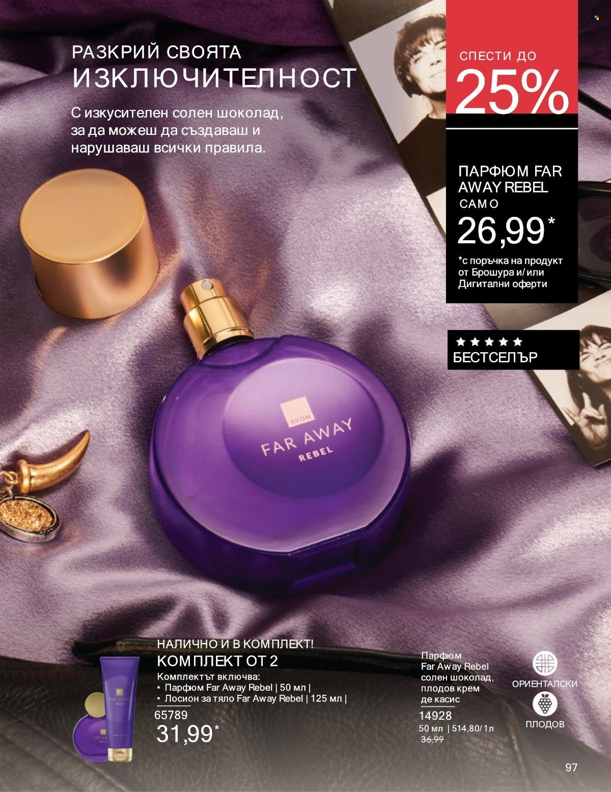Брошура на Avon - 01.01.2025 - 31.01.2025. Страница 97