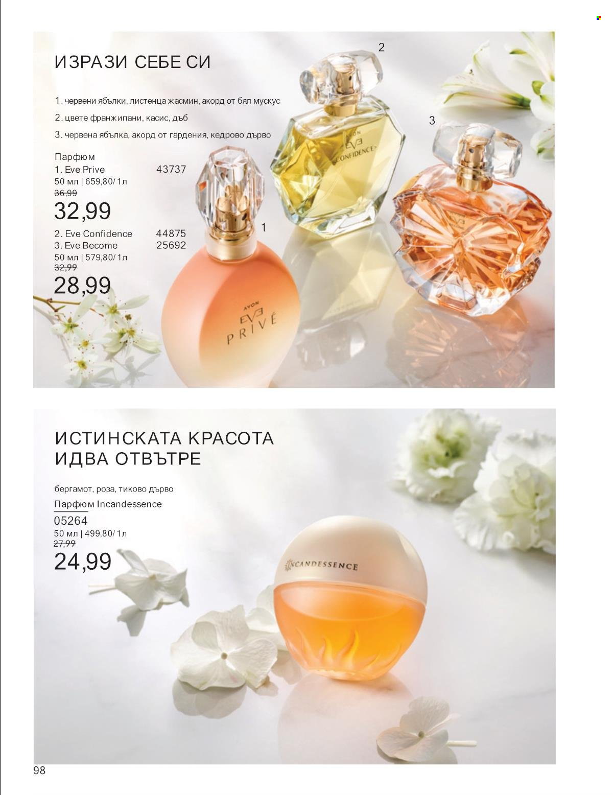 Брошура на Avon - 01.01.2025 - 31.01.2025. Страница 98