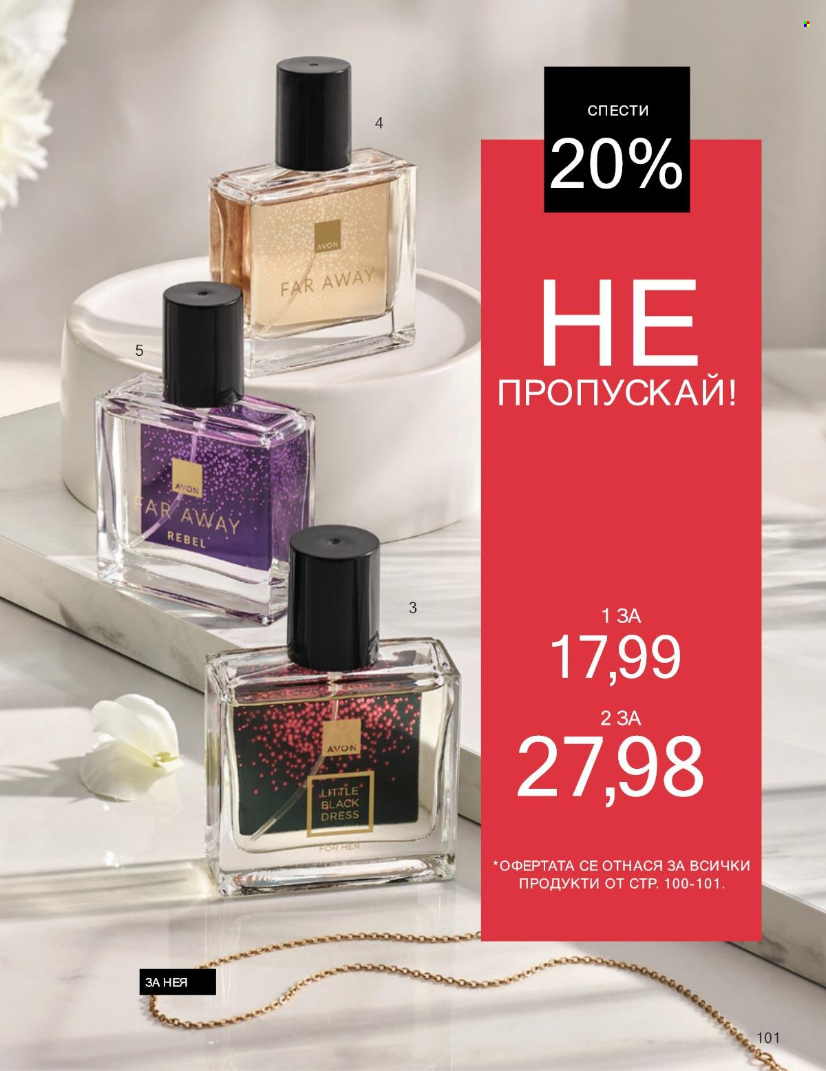 Брошура на Avon - 01.01.2025 - 31.01.2025. Страница 101
