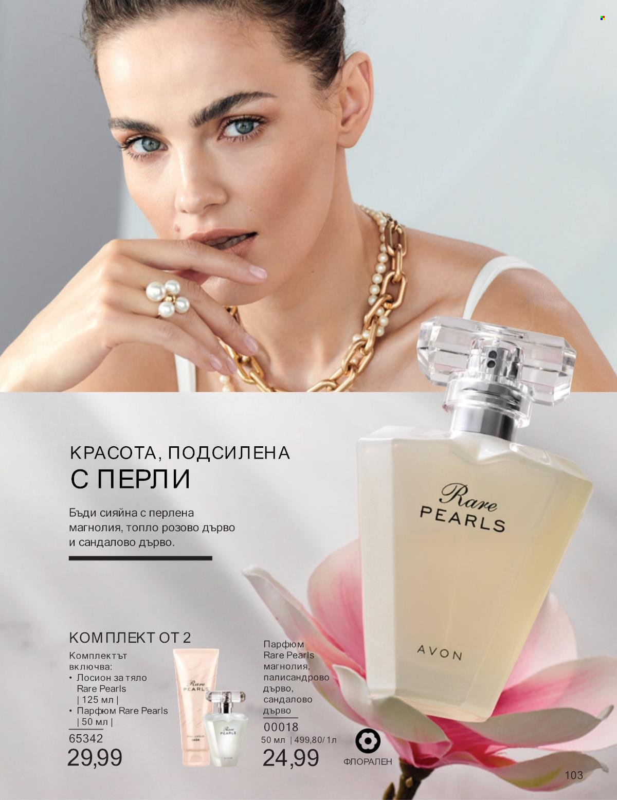 Брошура на Avon - 01.01.2025 - 31.01.2025. Страница 103