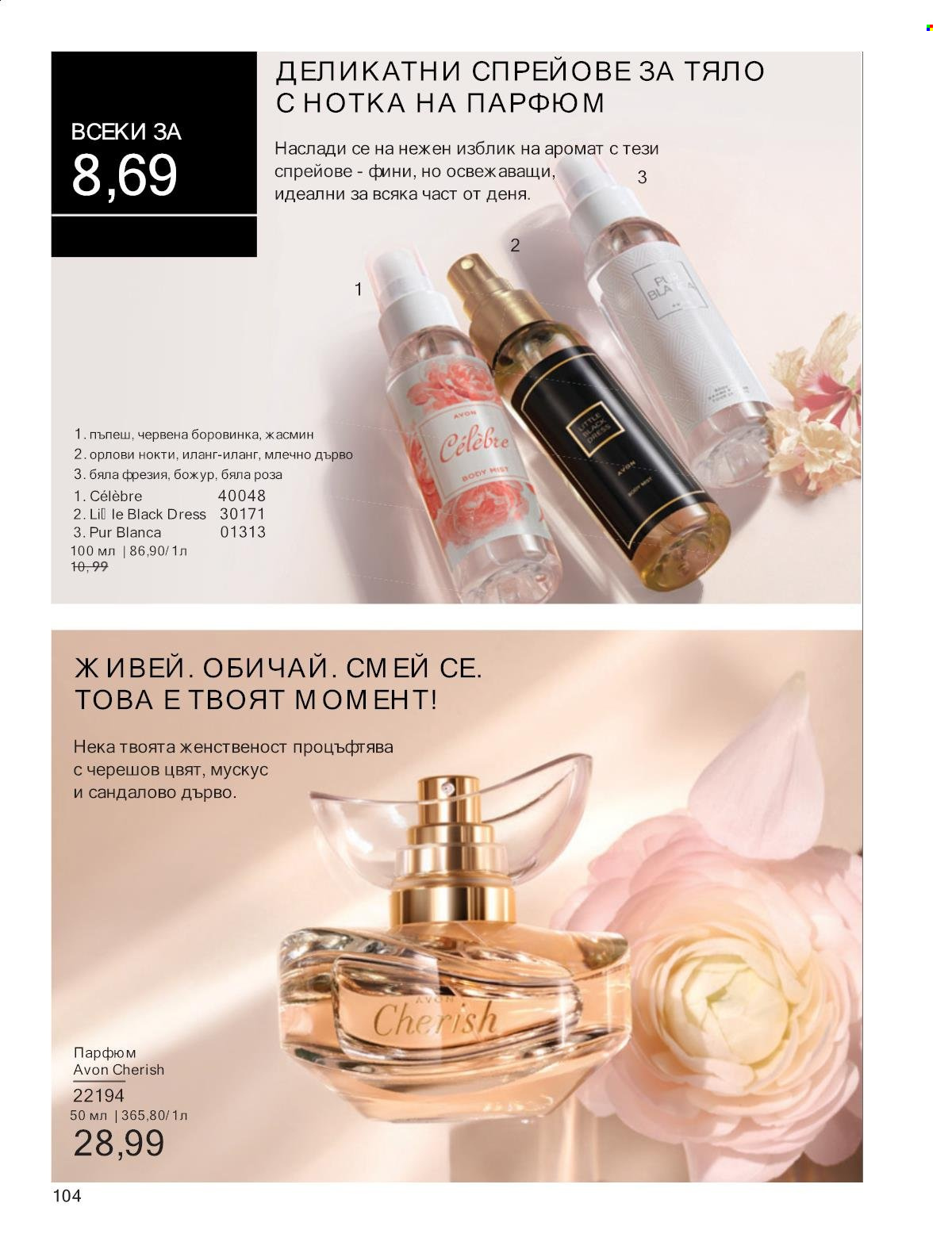 Брошура на Avon - 01.01.2025 - 31.01.2025. Страница 104
