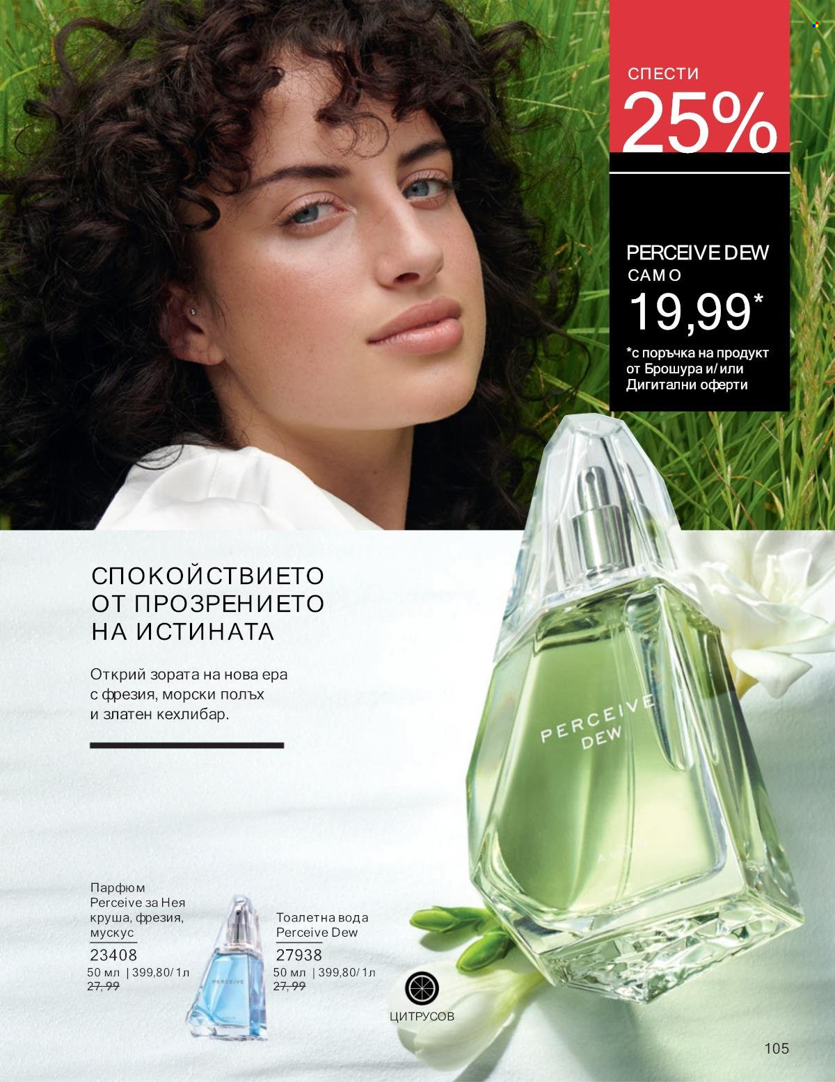 Брошура на Avon - 01.01.2025 - 31.01.2025. Страница 105