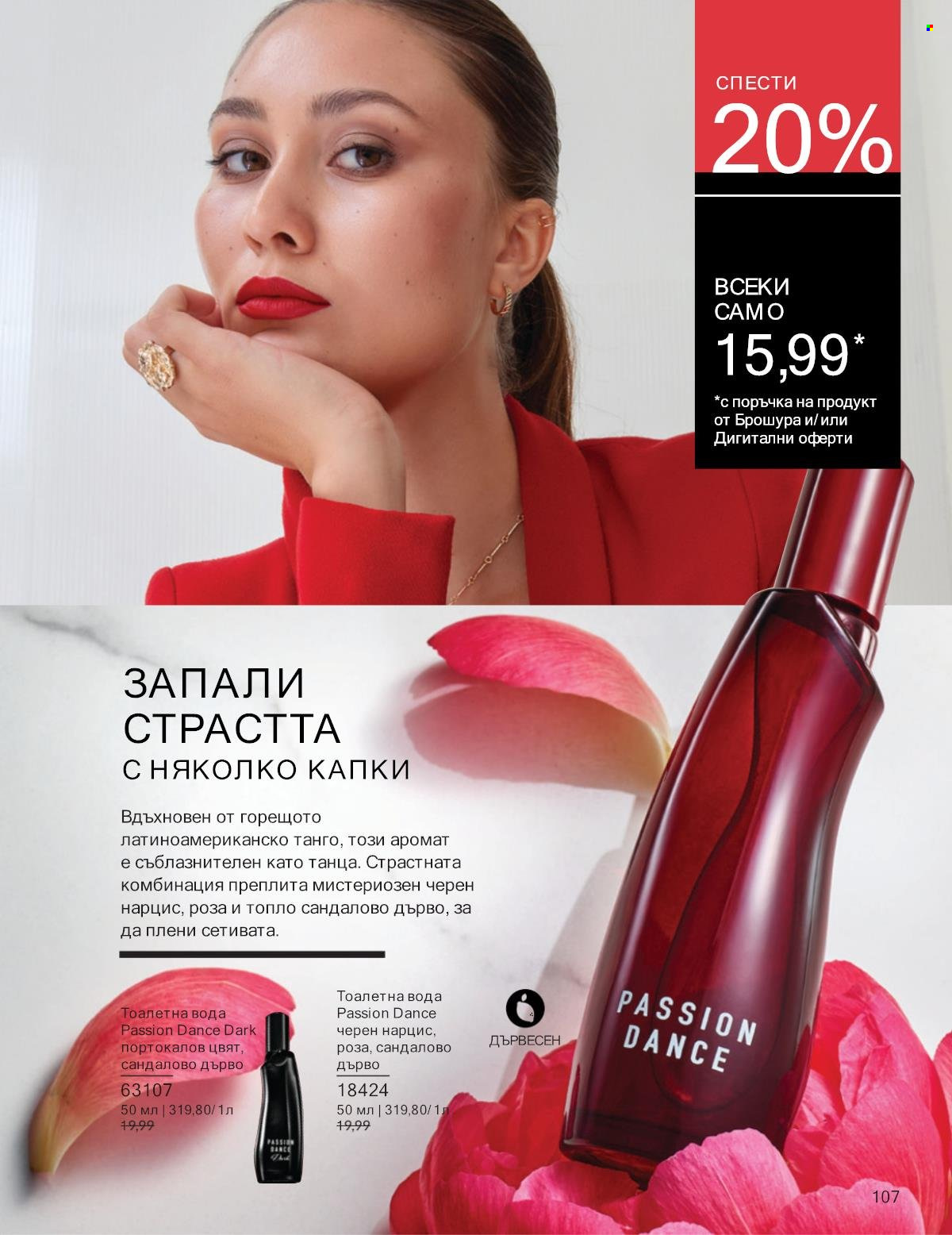 Брошура на Avon - 01.01.2025 - 31.01.2025. Страница 107