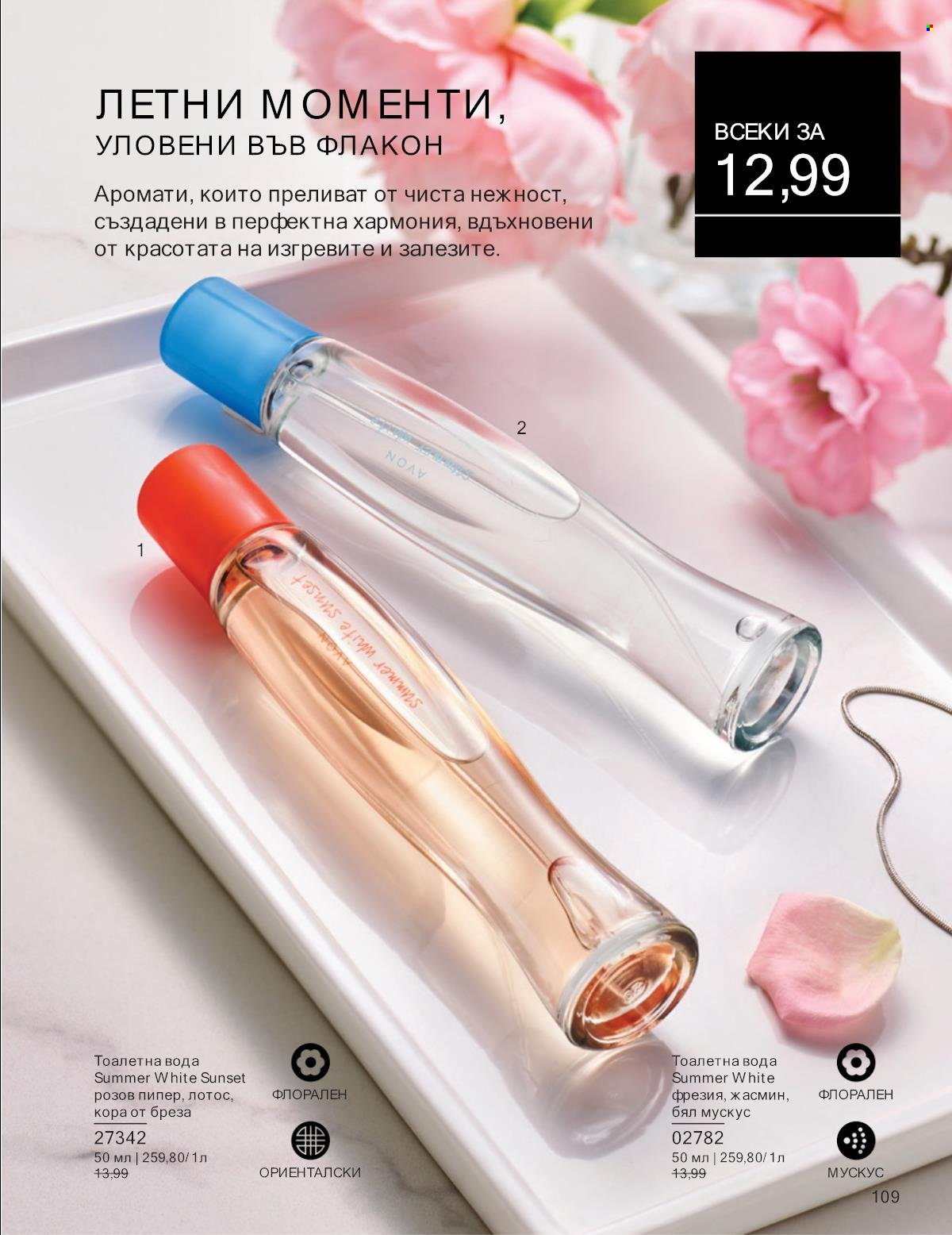 Брошура на Avon - 01.01.2025 - 31.01.2025. Страница 109