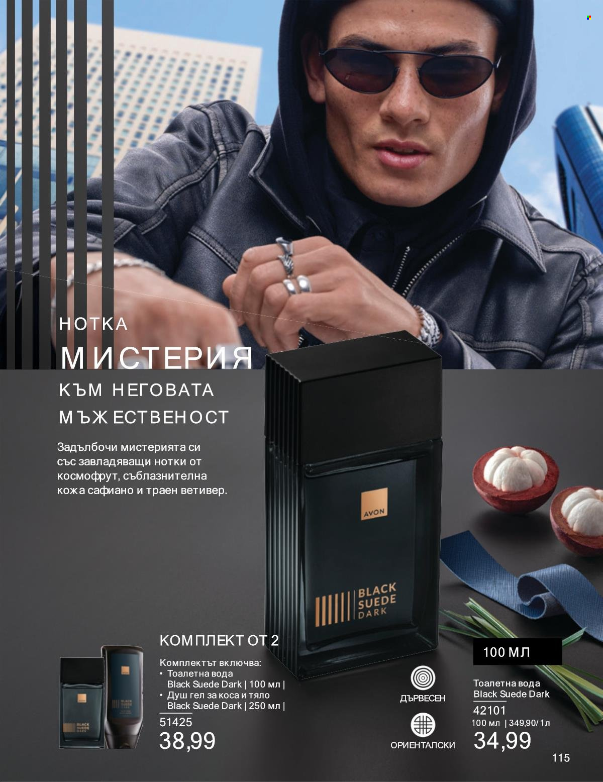 Брошура на Avon - 01.01.2025 - 31.01.2025. Страница 115