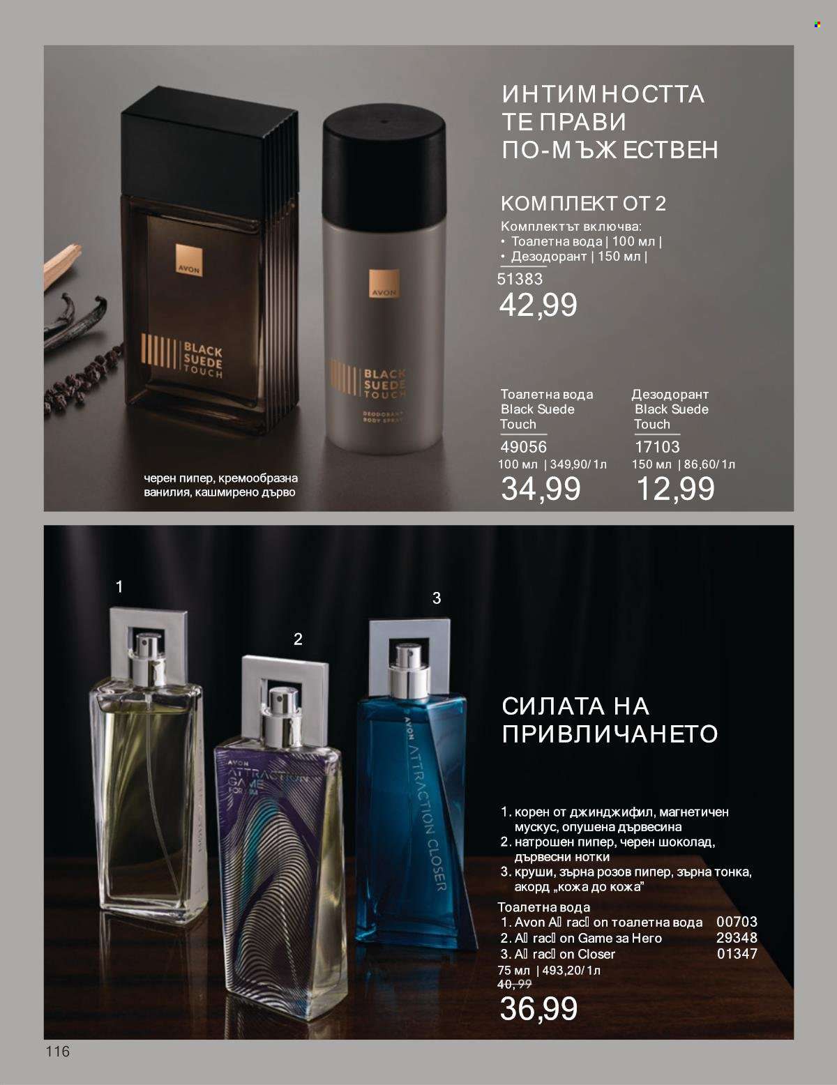 Брошура на Avon - 01.01.2025 - 31.01.2025. Страница 116