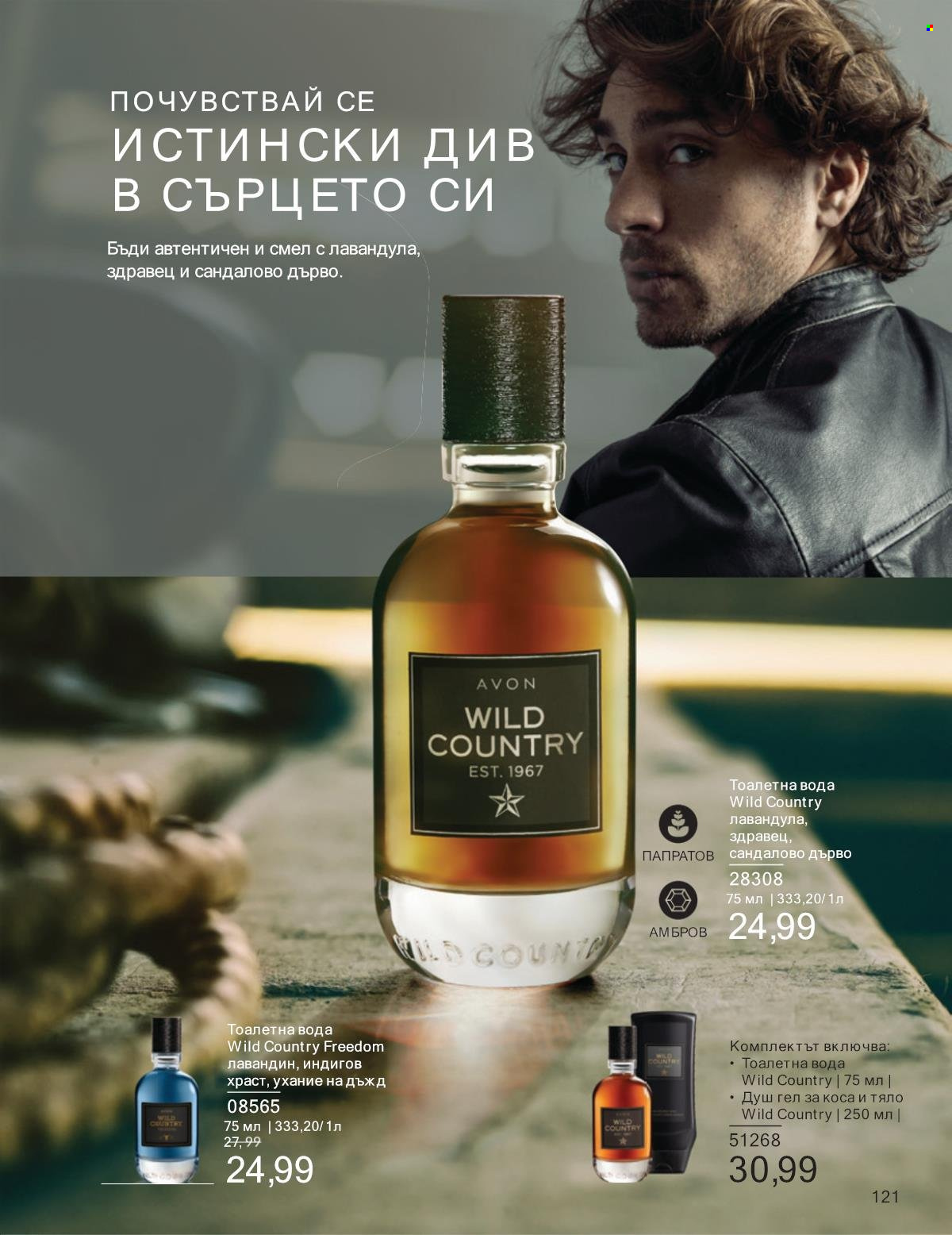 Брошура на Avon - 01.01.2025 - 31.01.2025. Страница 121