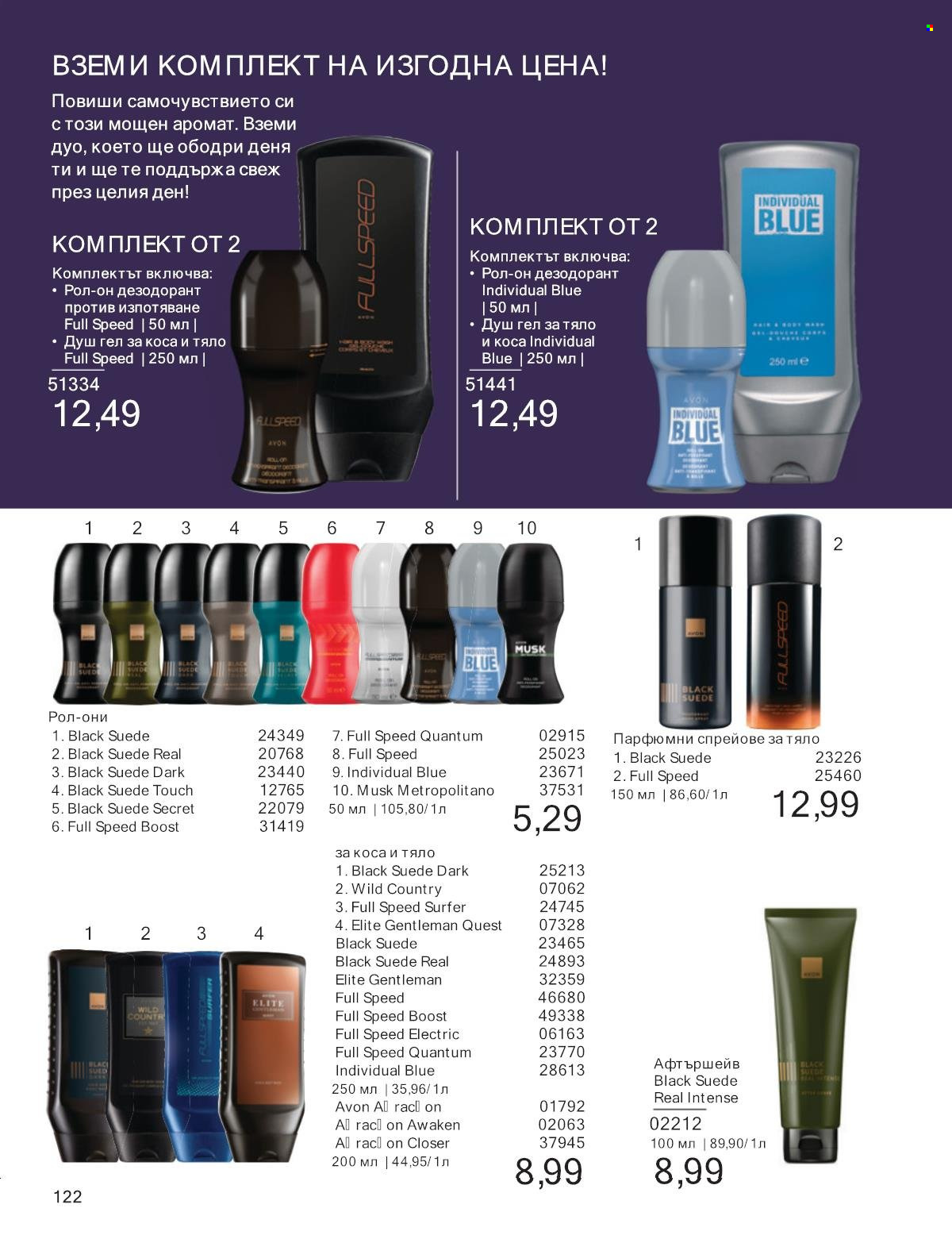 Брошура на Avon - 01.01.2025 - 31.01.2025. Страница 122