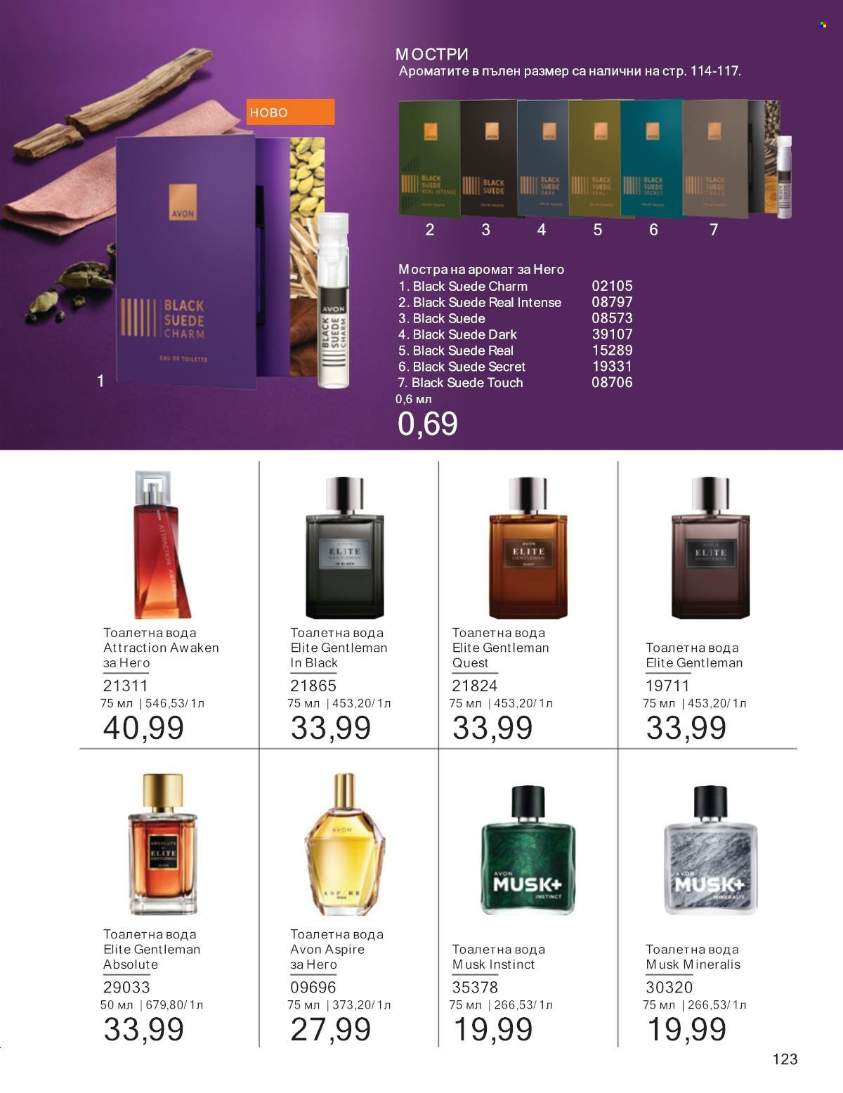 Брошура на Avon - 01.01.2025 - 31.01.2025. Страница 123