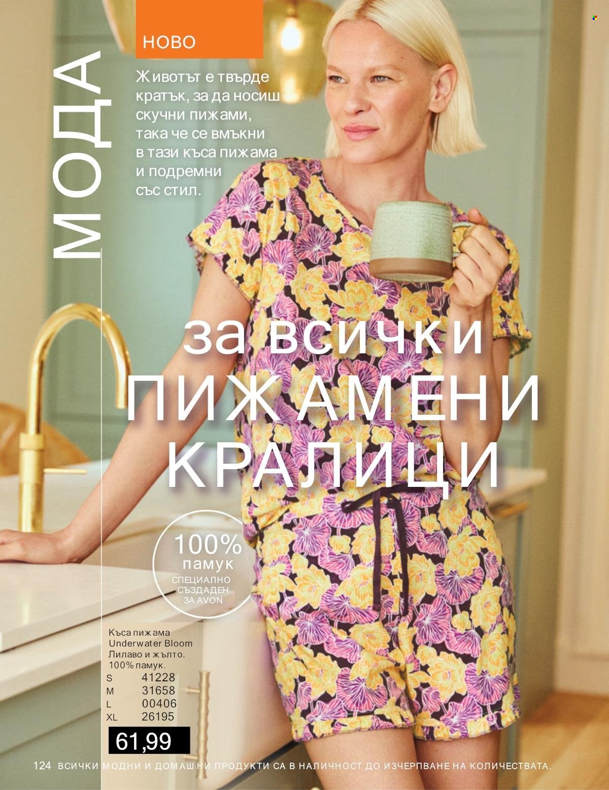 Брошура на Avon - 01.01.2025 - 31.01.2025. Страница 124