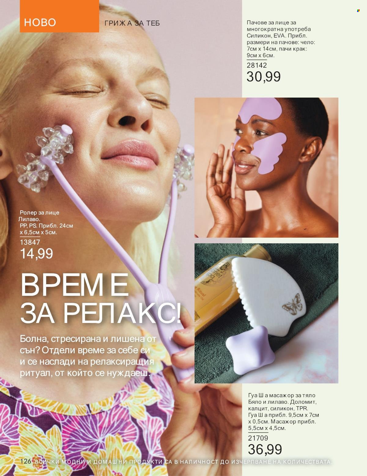 Брошура на Avon - 01.01.2025 - 31.01.2025. Страница 126