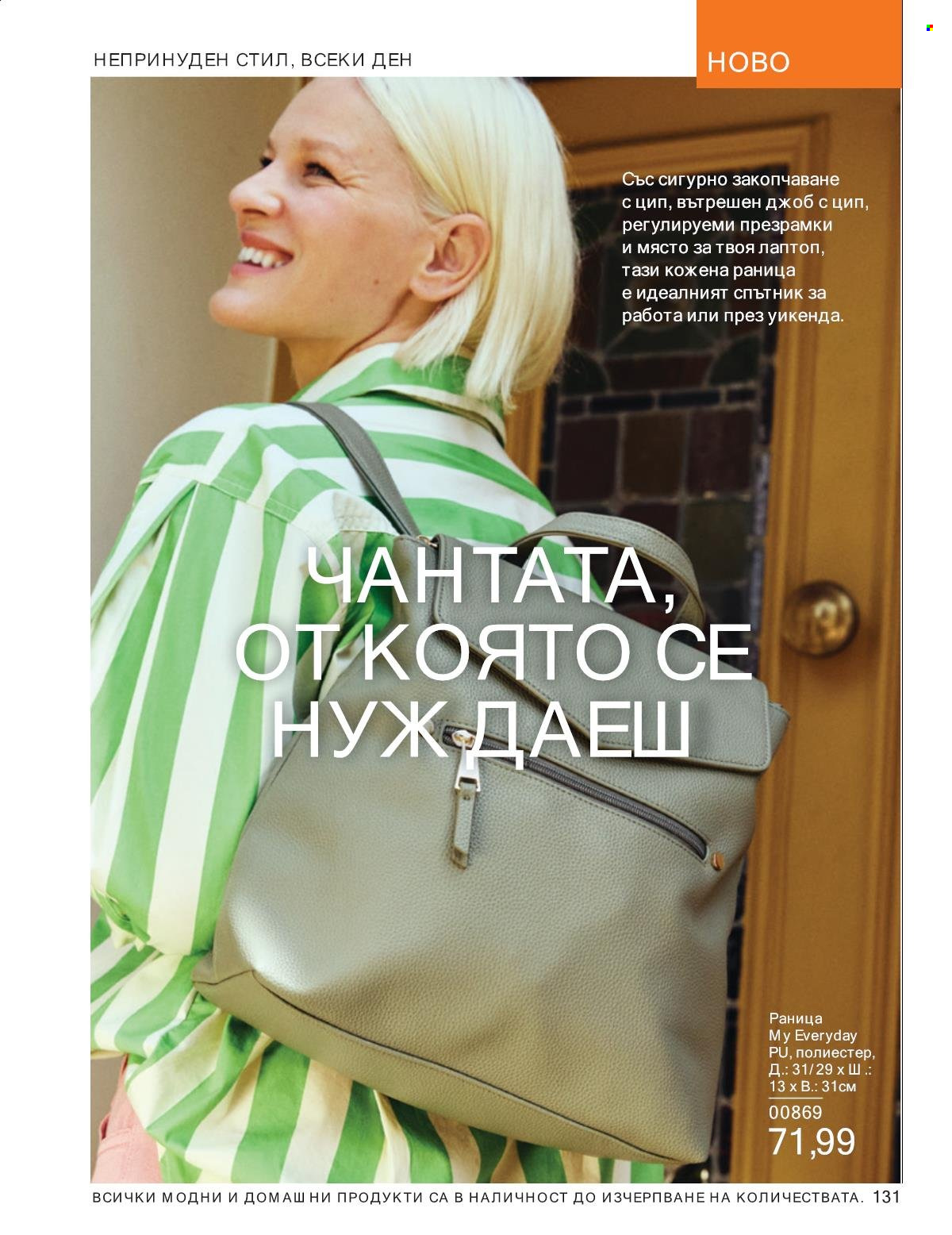Брошура на Avon - 01.01.2025 - 31.01.2025. Страница 131