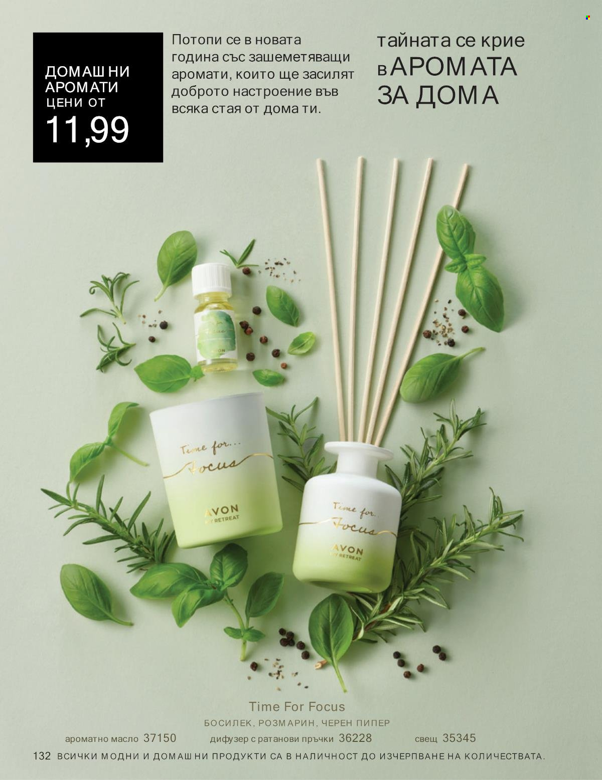 Брошура на Avon - 01.01.2025 - 31.01.2025. Страница 132
