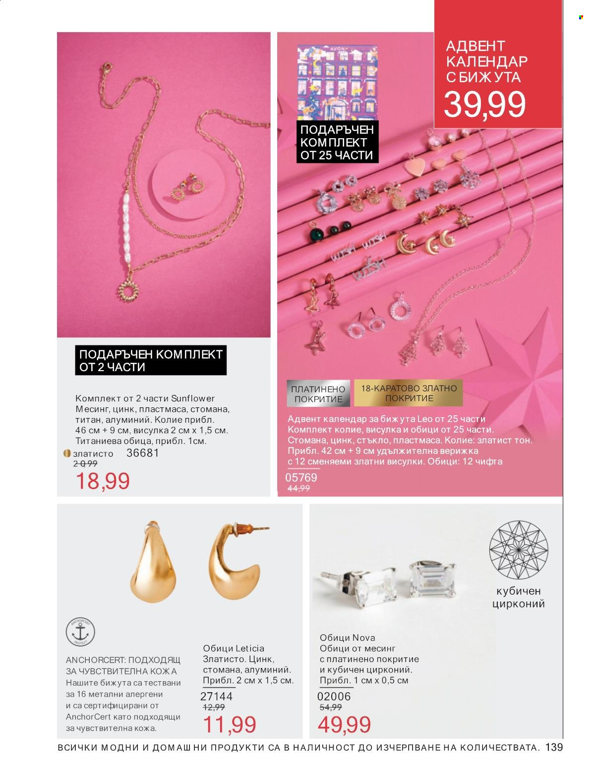 Брошура на Avon - 01.01.2025 - 31.01.2025. Страница 139