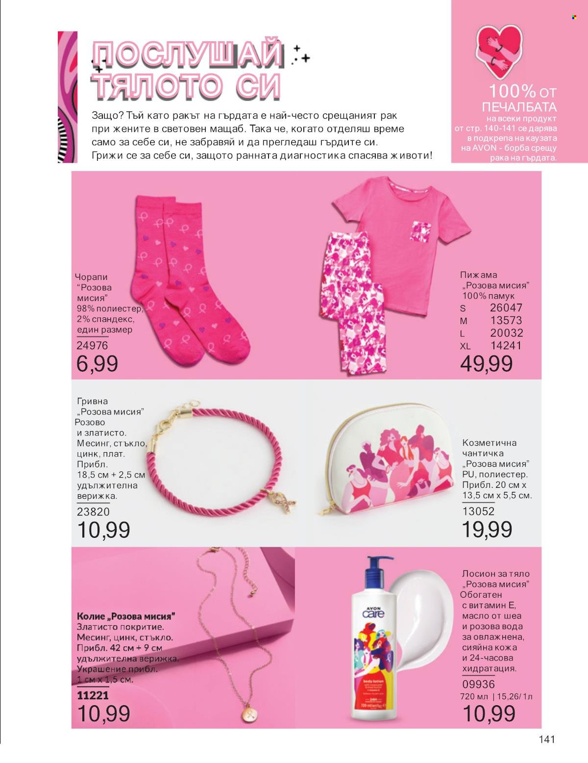 Брошура на Avon - 01.01.2025 - 31.01.2025. Страница 141