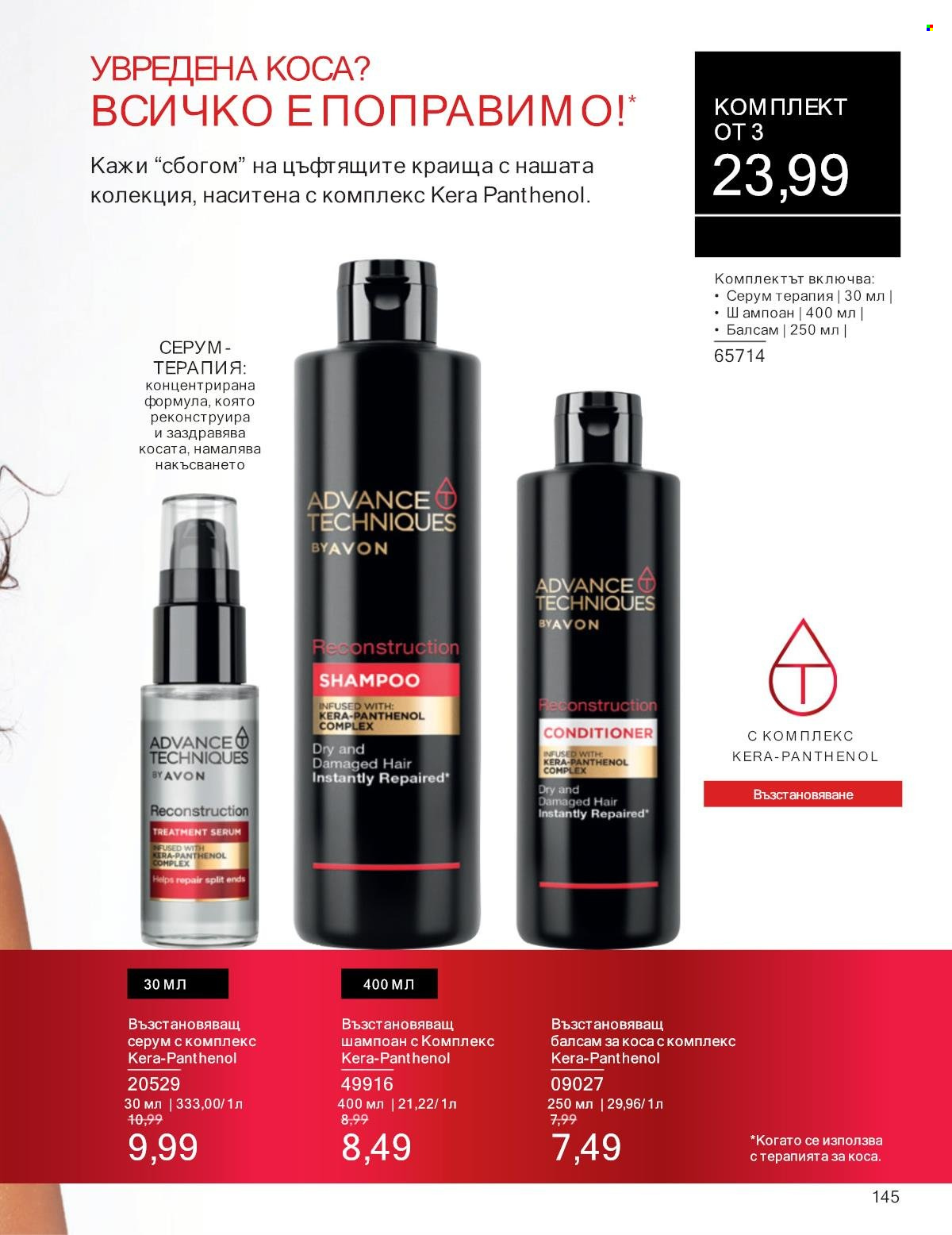 Брошура на Avon - 01.01.2025 - 31.01.2025. Страница 145