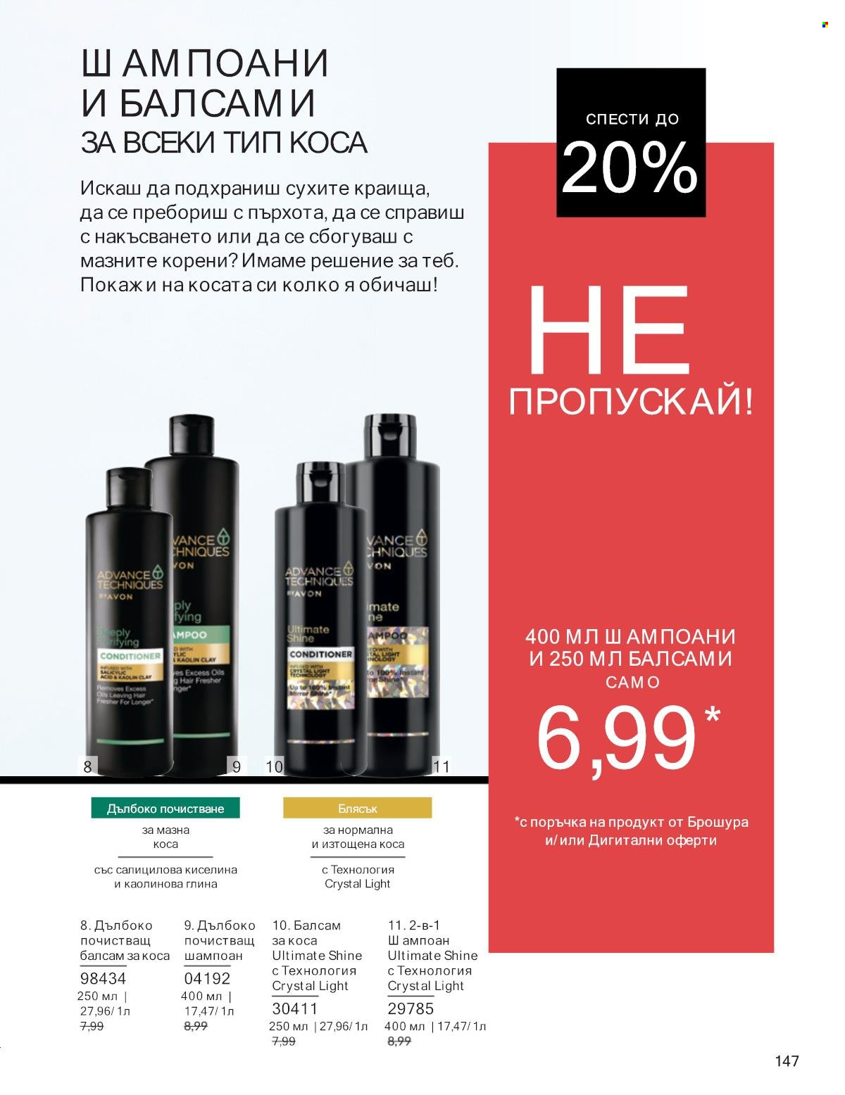 Брошура на Avon - 01.01.2025 - 31.01.2025. Страница 147