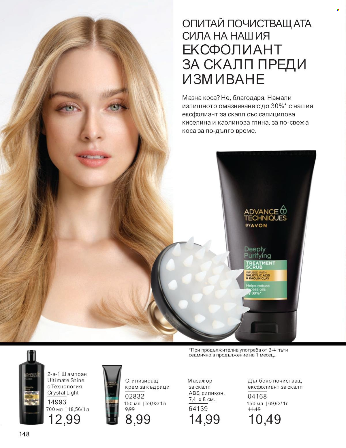 Брошура на Avon - 01.01.2025 - 31.01.2025. Страница 148