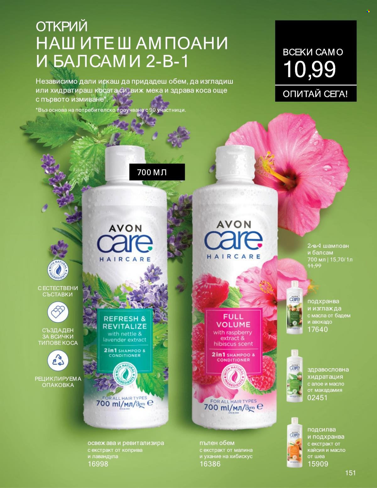 Брошура на Avon - 01.01.2025 - 31.01.2025. Страница 151