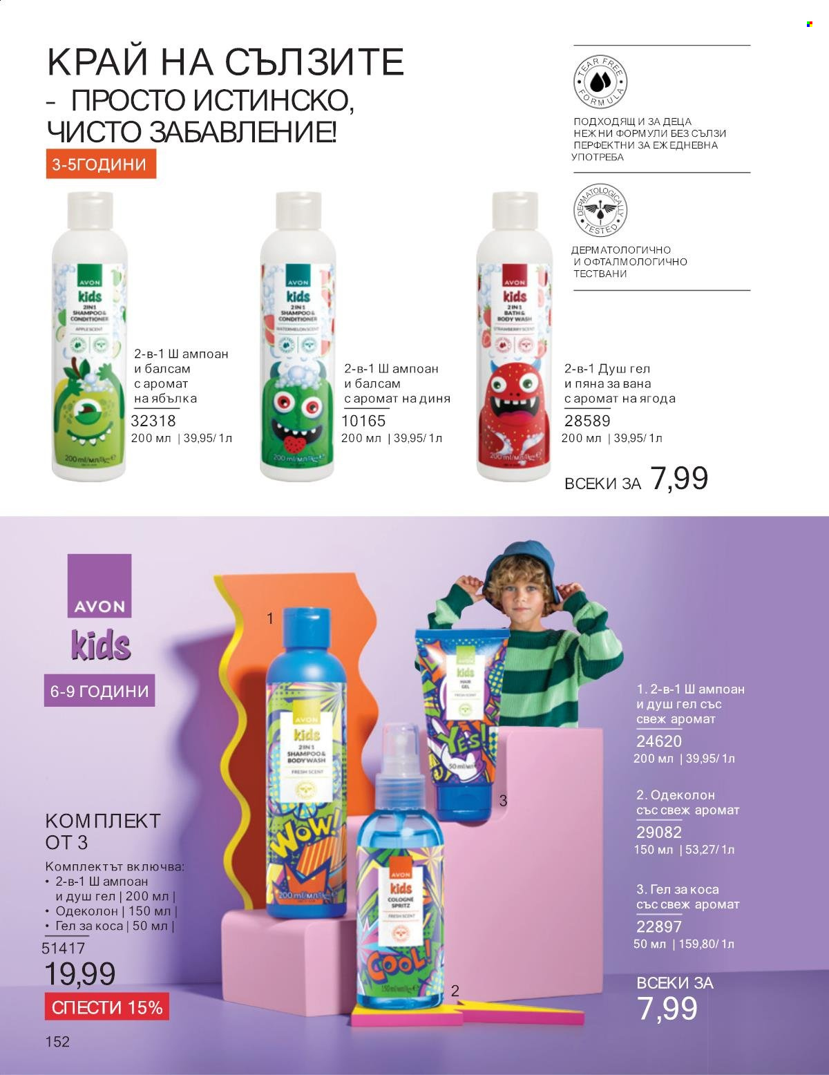 Брошура на Avon - 01.01.2025 - 31.01.2025. Страница 152