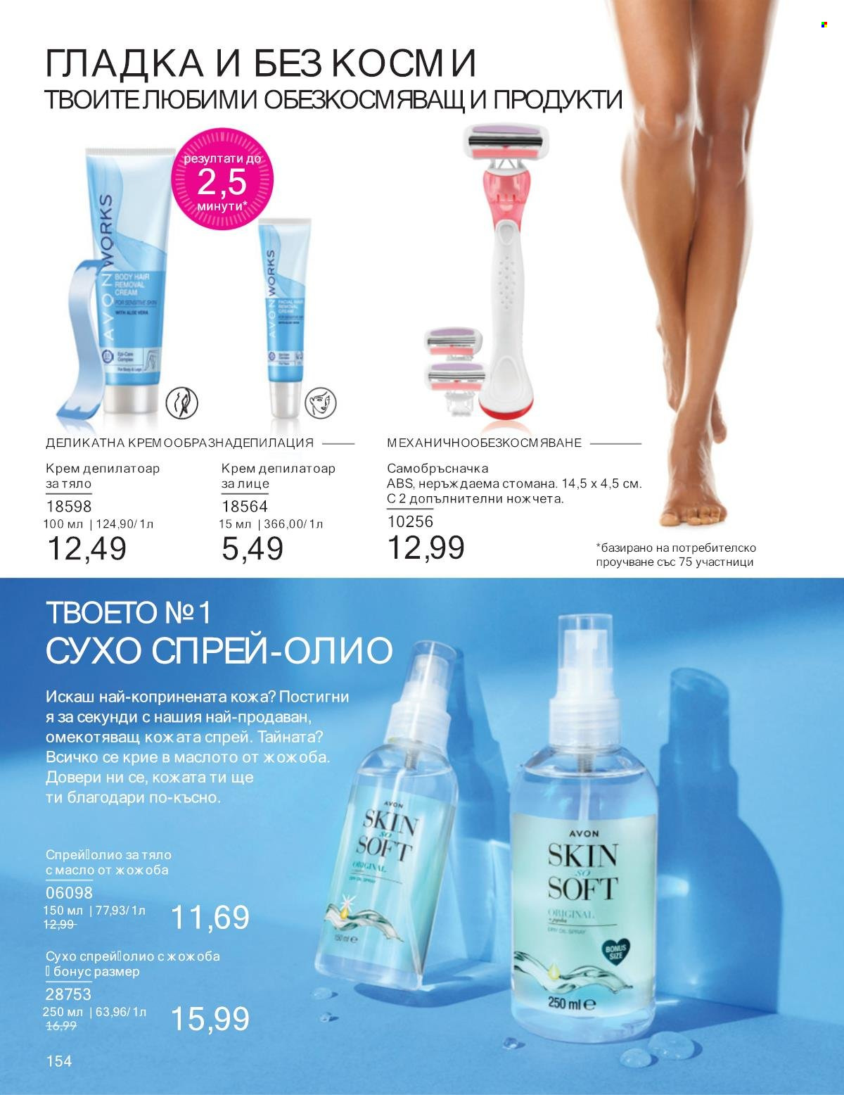 Брошура на Avon - 01.01.2025 - 31.01.2025. Страница 154