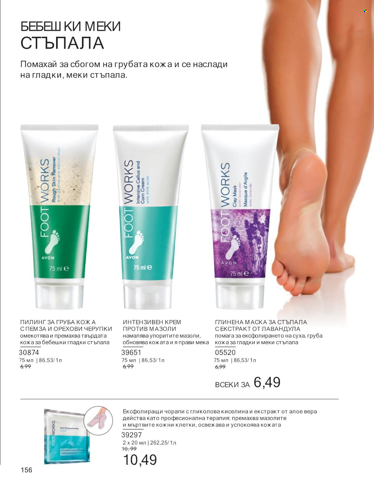Брошура на Avon - 01.01.2025 - 31.01.2025. Страница 156