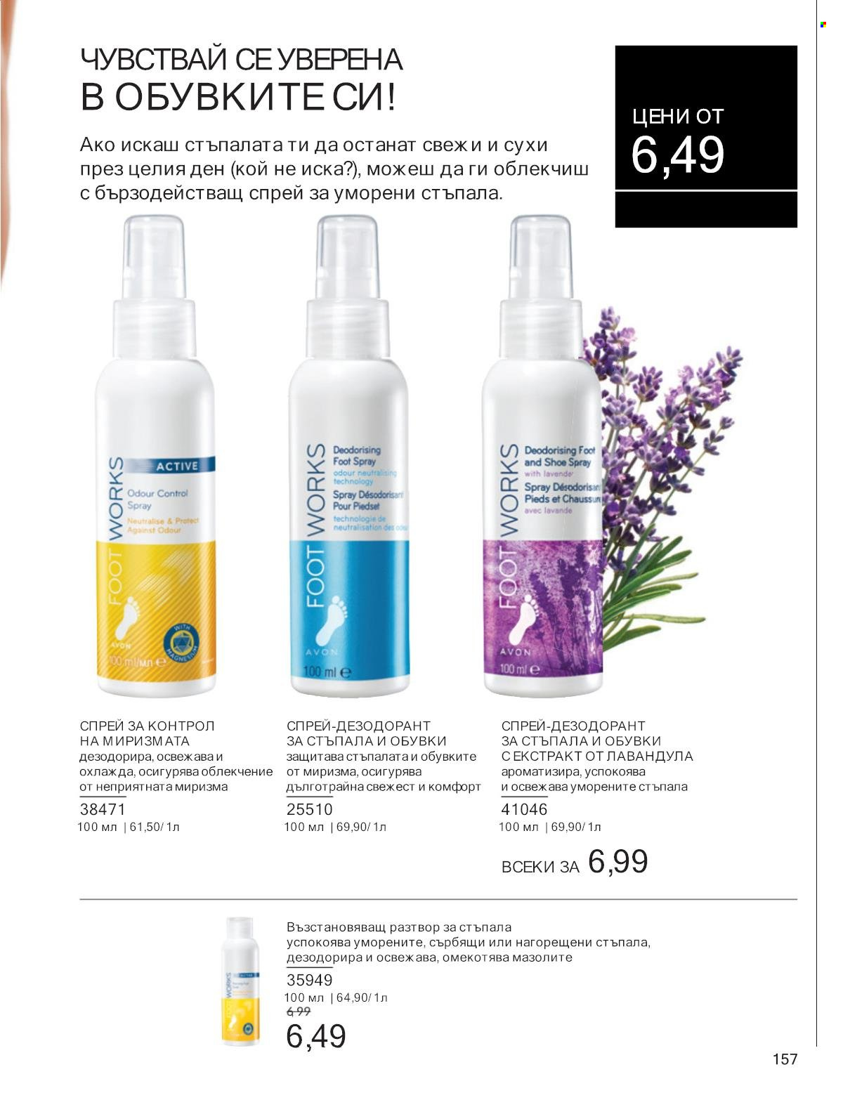 Брошура на Avon - 01.01.2025 - 31.01.2025. Страница 157