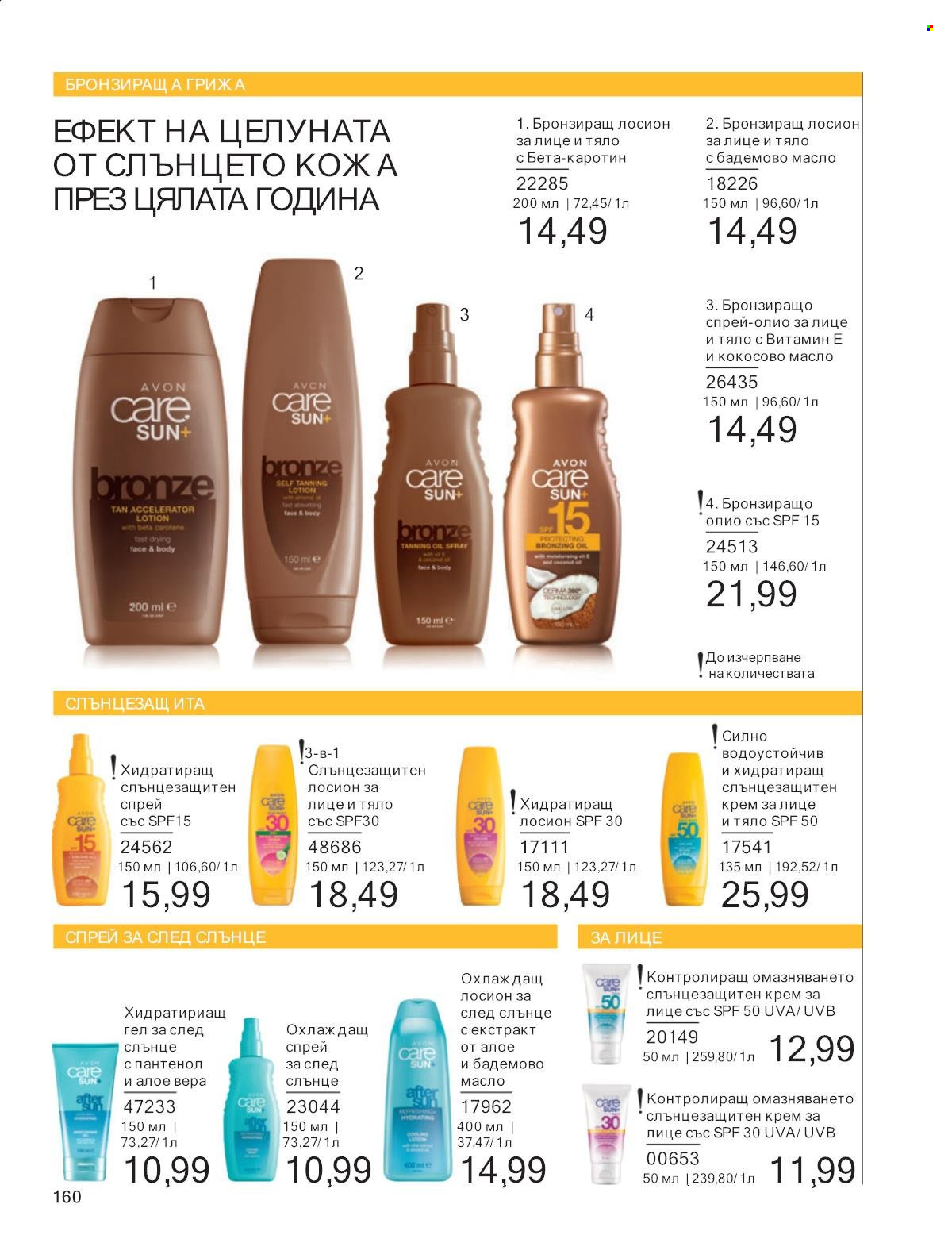 Брошура на Avon - 01.01.2025 - 31.01.2025. Страница 160