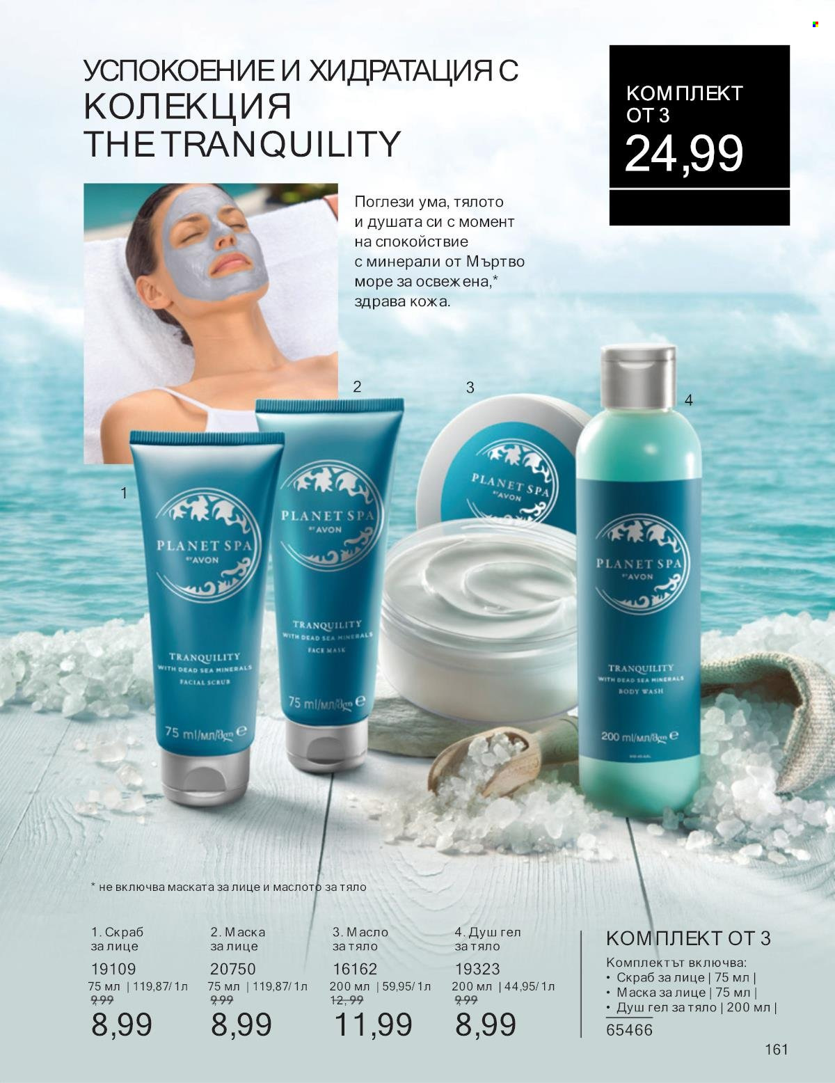Брошура на Avon - 01.01.2025 - 31.01.2025. Страница 161