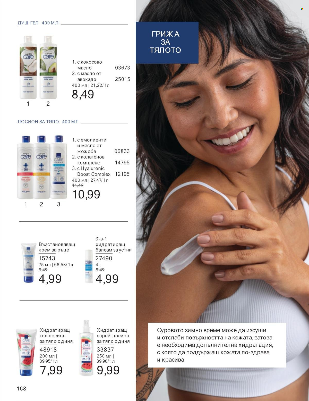 Брошура на Avon - 01.01.2025 - 31.01.2025. Страница 168