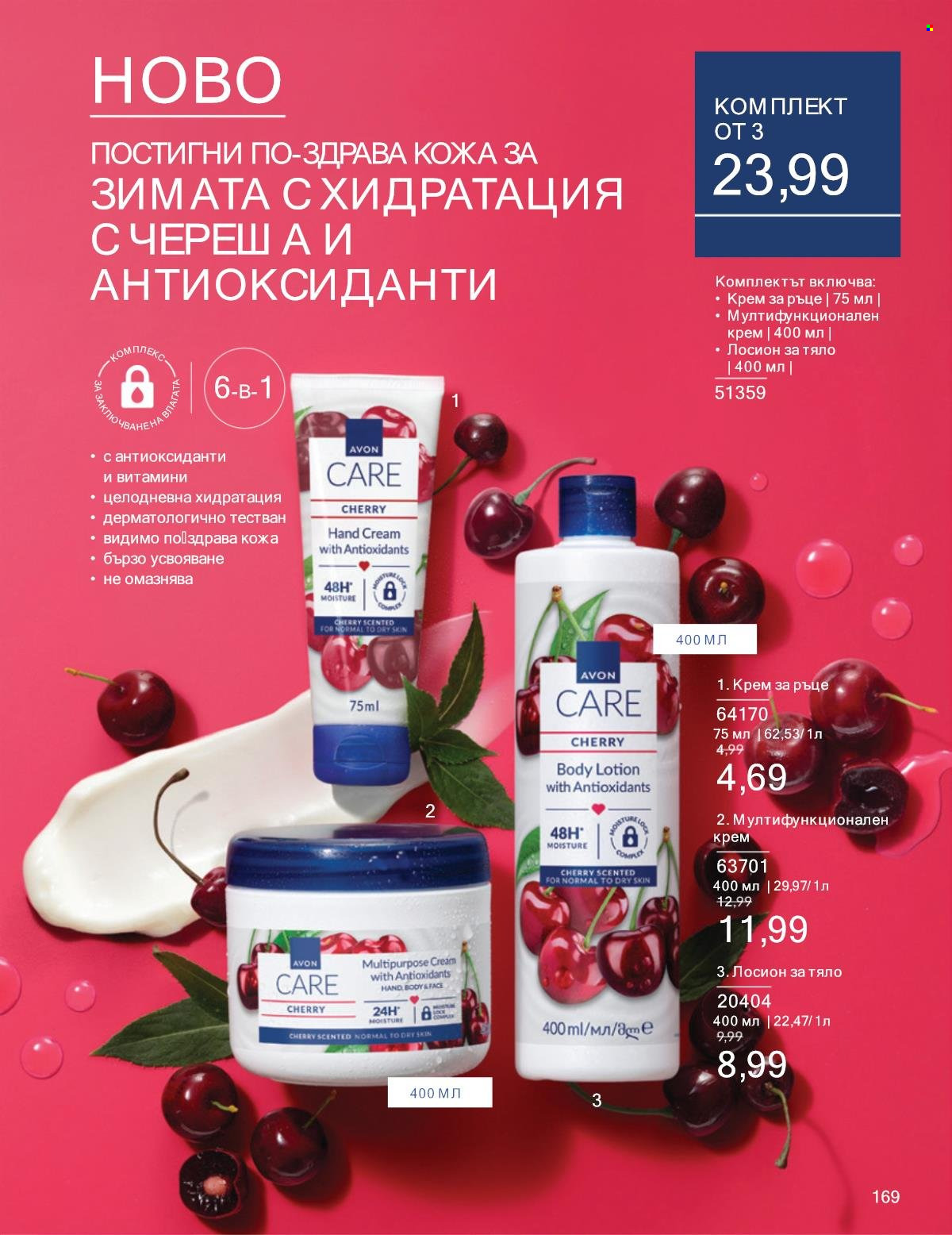 Брошура на Avon - 01.01.2025 - 31.01.2025. Страница 169