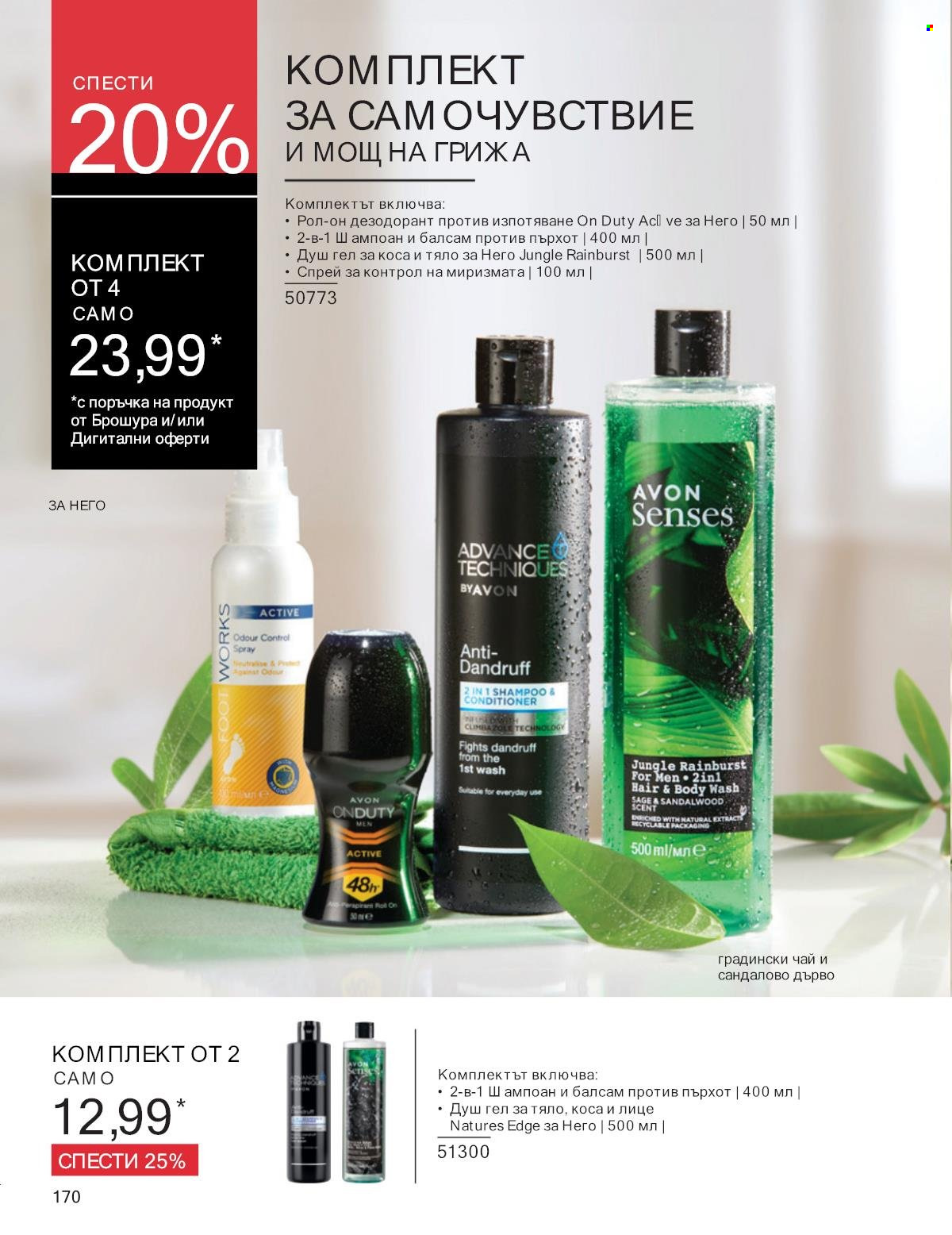 Брошура на Avon - 01.01.2025 - 31.01.2025. Страница 170