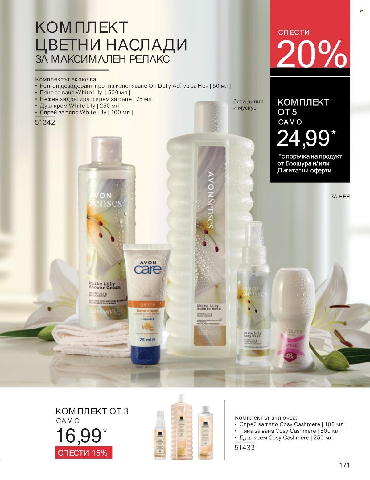 Брошура на Avon - 01.01.2025 - 31.01.2025. Страница 171